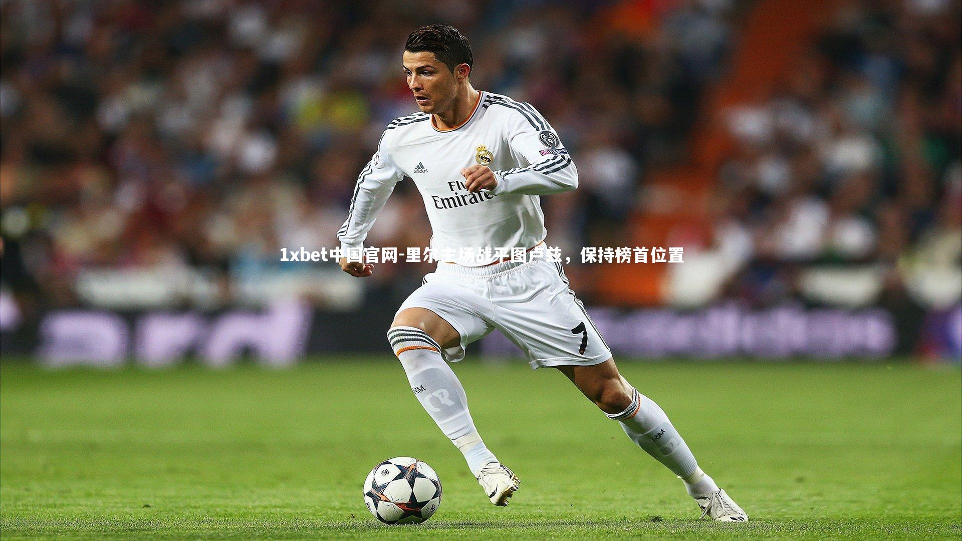 里尔主场战平图卢兹，保持榜首位置