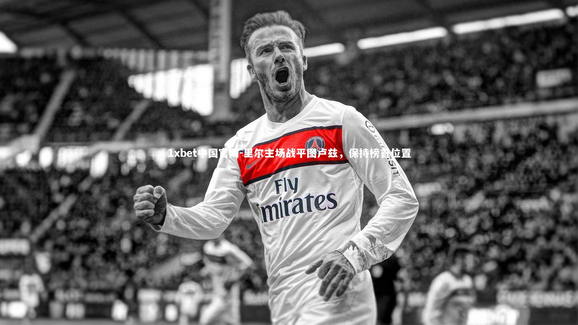 里尔主场战平图卢兹，保持榜首位置