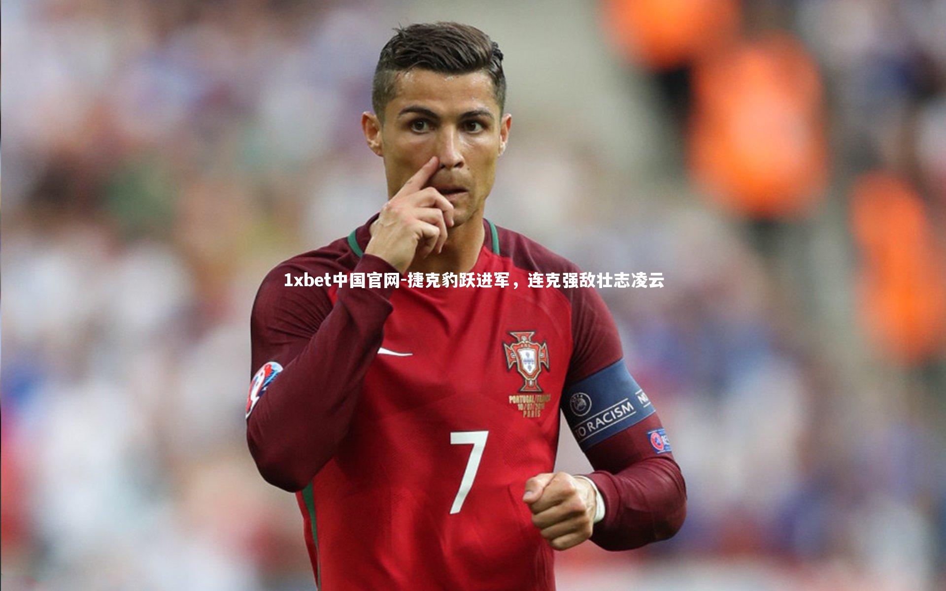 捷克豹跃进军，连克强敌壮志凌云