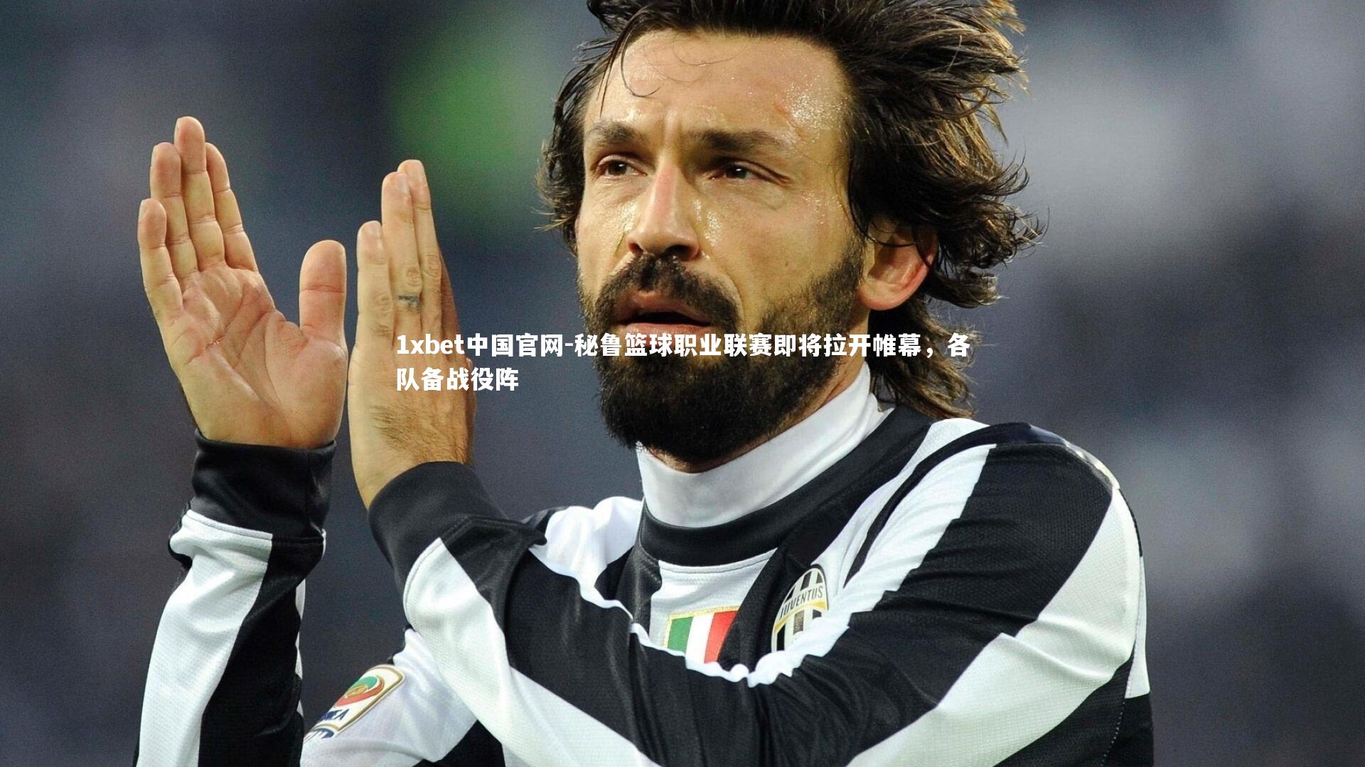 秘鲁篮球职业联赛即将拉开帷幕，各队备战役阵