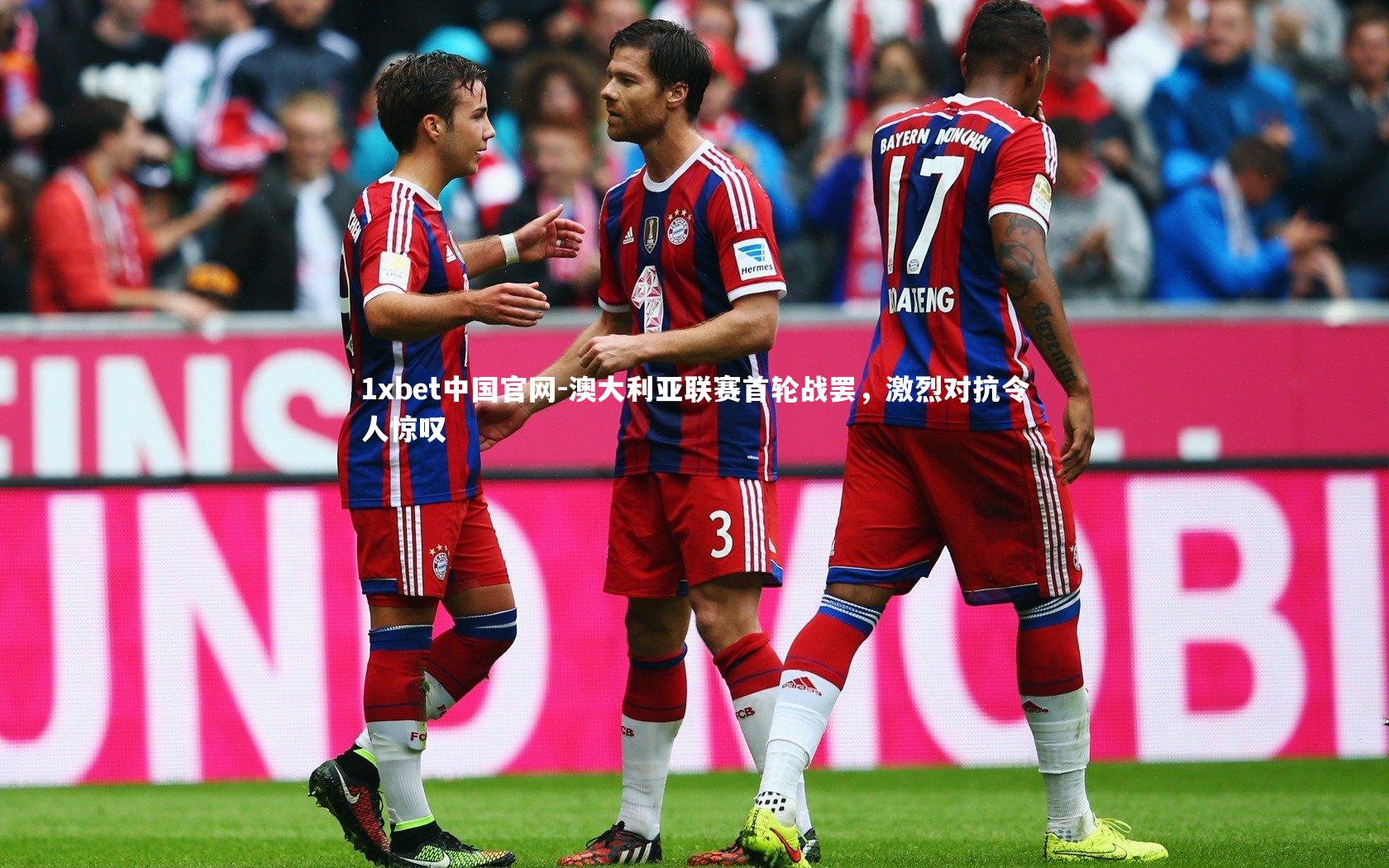 澳大利亚联赛首轮战罢，激烈对抗令人惊叹