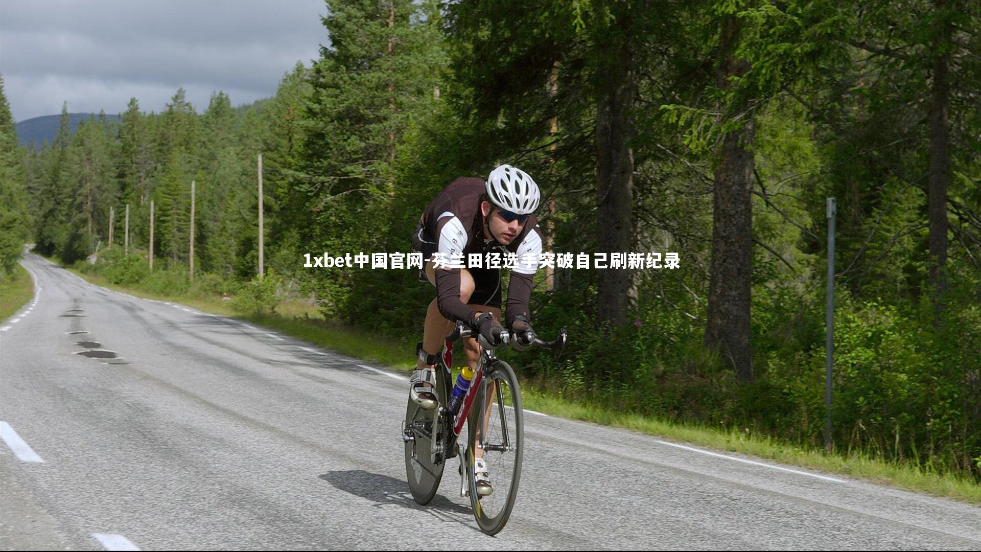 1xbet中国官网-芬兰田径选手突破自己刷新纪录