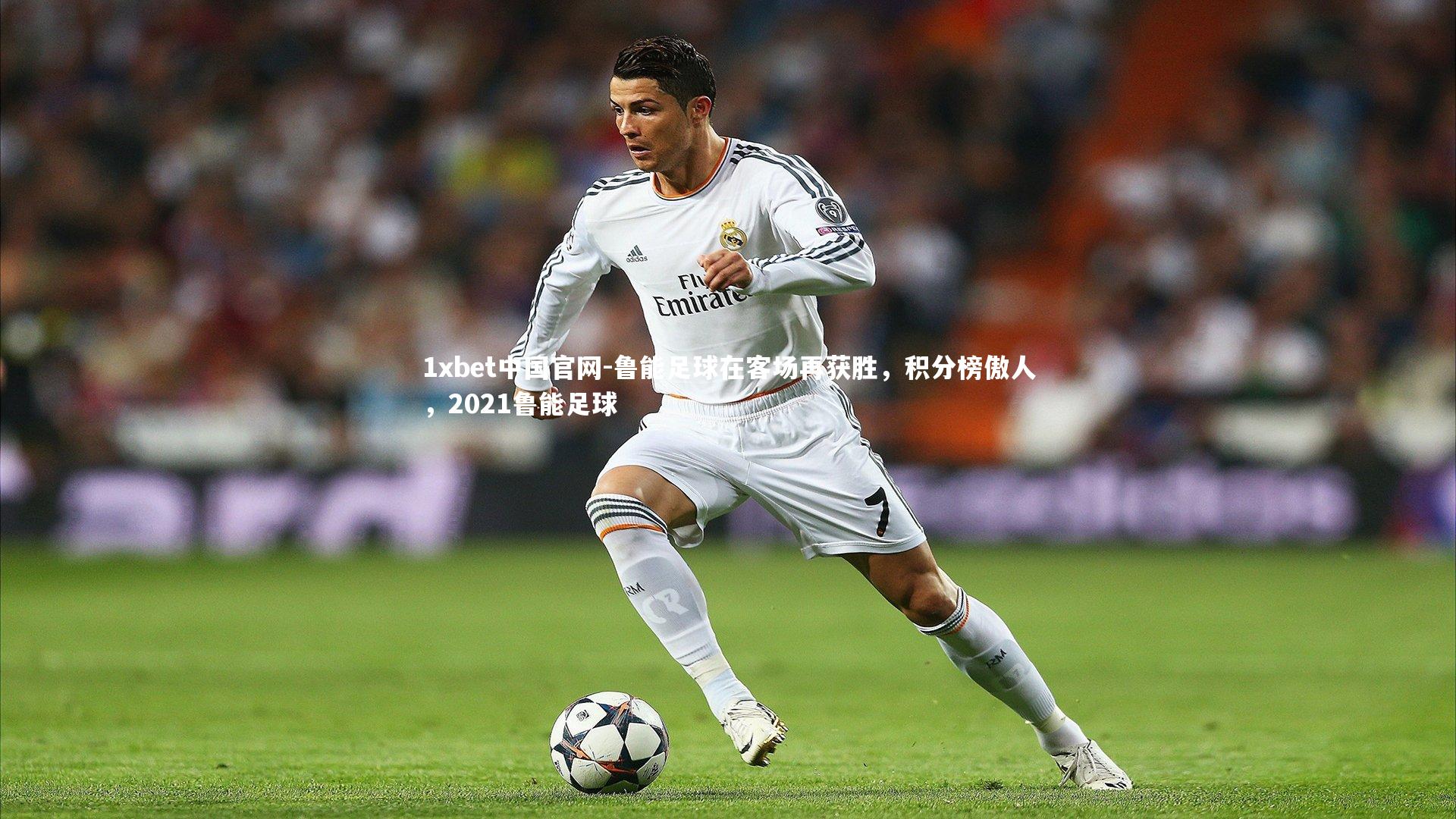1xbet中国官网-鲁能足球在客场再获胜，积分榜傲人，2021鲁能足球