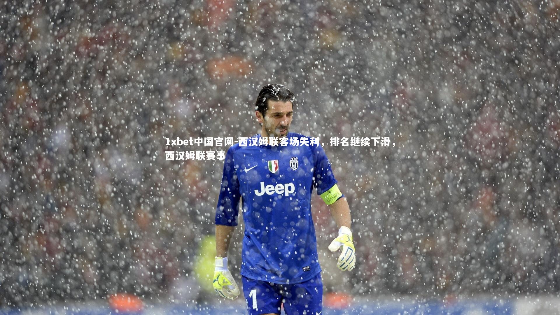 1xbet中国官网-西汉姆联客场失利，排名继续下滑，西汉姆联赛事