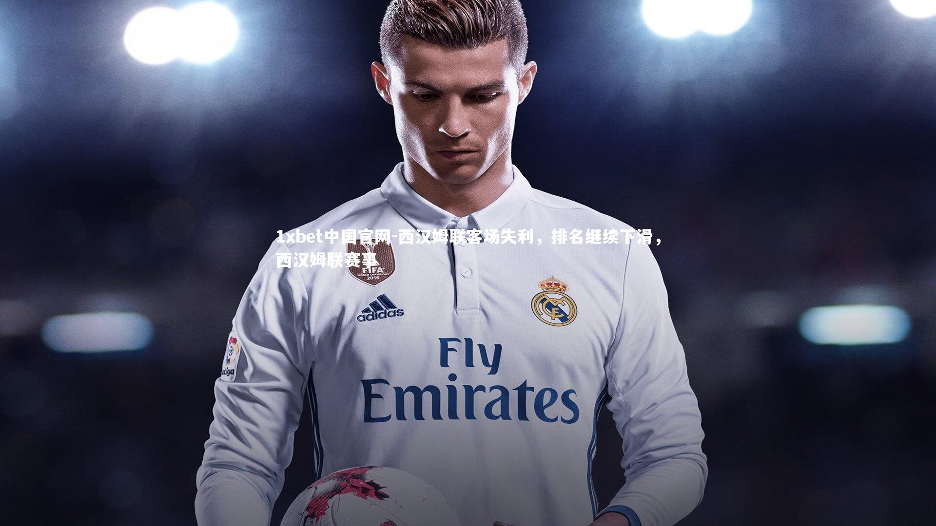 西汉姆联客场失利，排名继续下滑，西汉姆联赛事