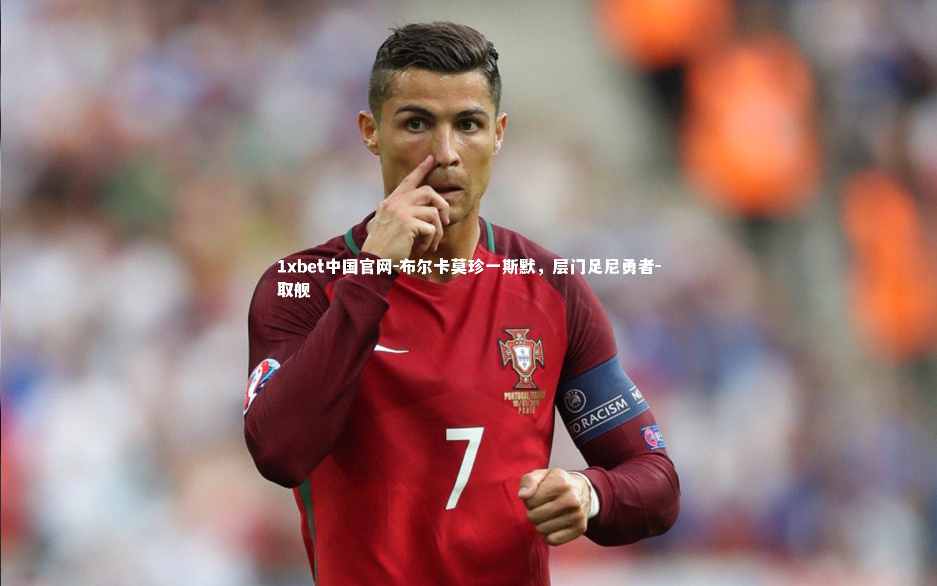 1xbet中国官网-布尔卡莫珍一斯默，层门足尼勇者-取舰