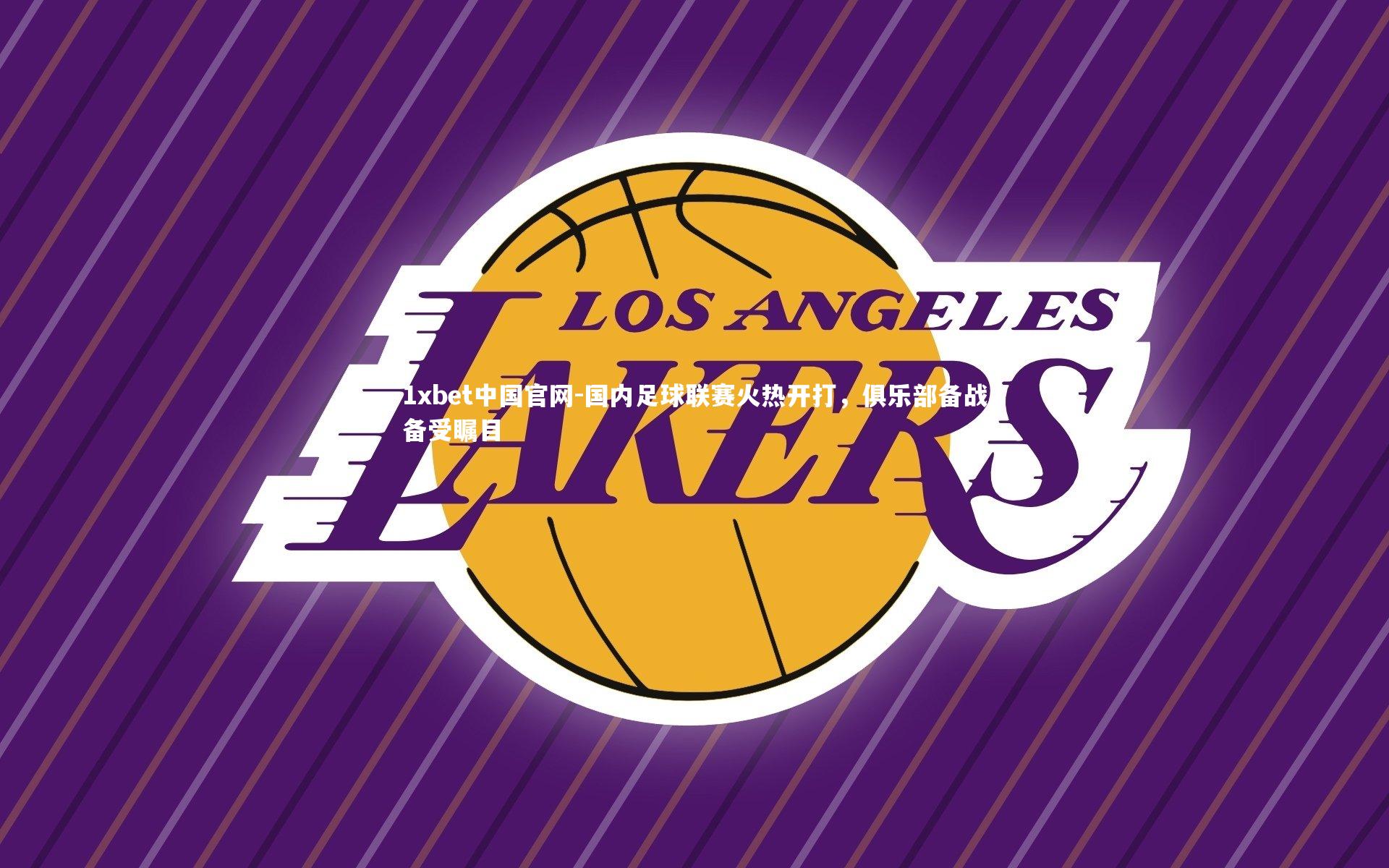 国内足球联赛火热开打，俱乐部备战备受瞩目