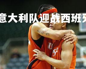 1xbet中国官网-意大利队迎战西班牙，胜利漂亮晋级四强