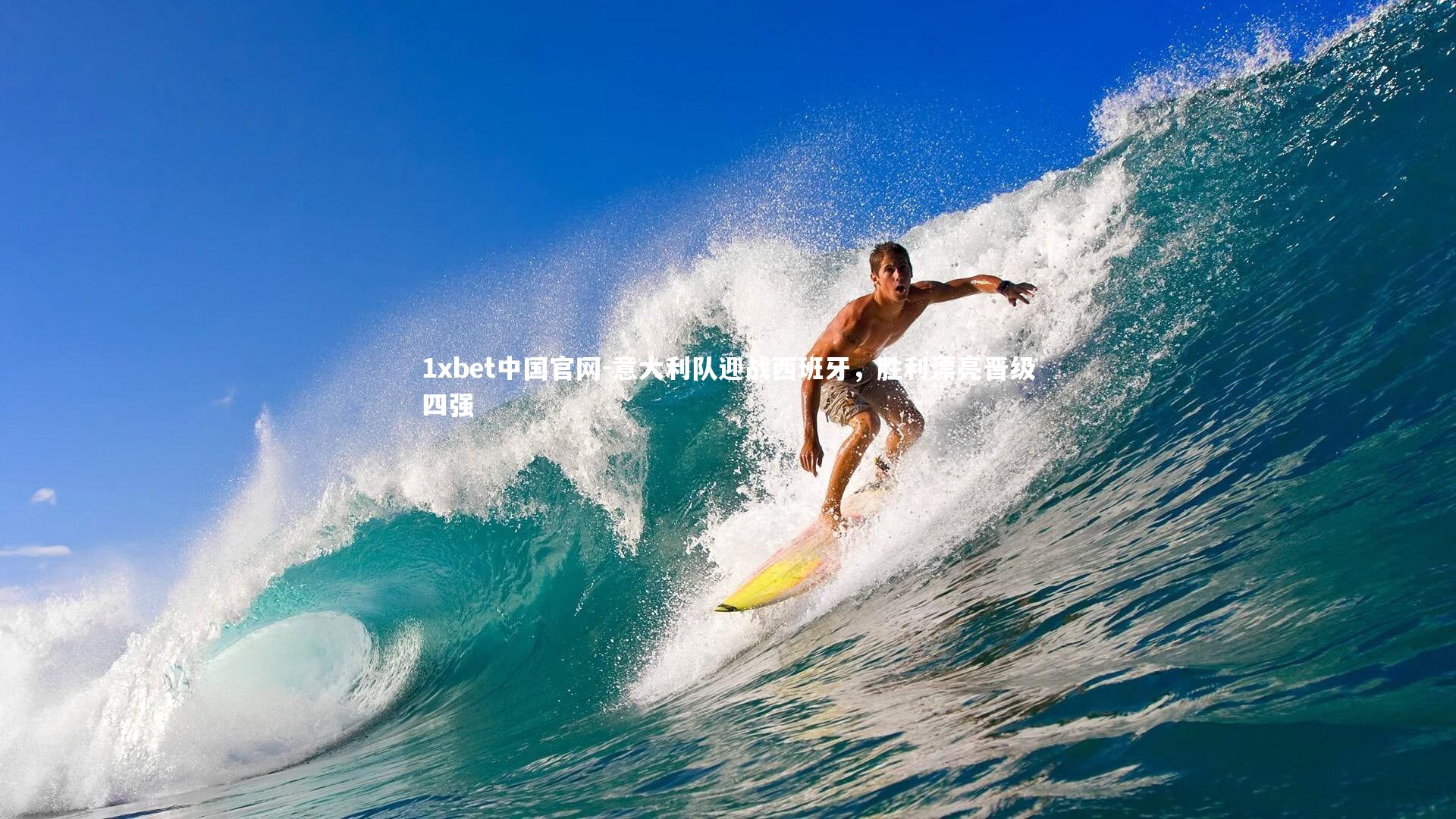 意大利队迎战西班牙，胜利漂亮晋级四强