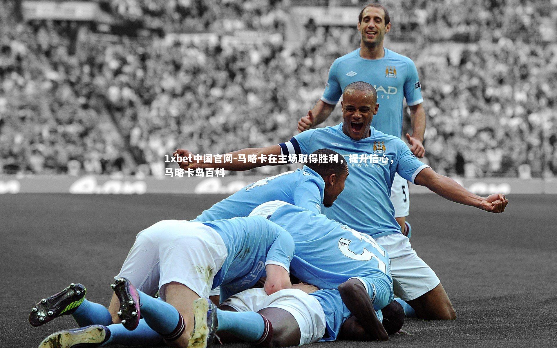 1xbet中国官网-马略卡在主场取得胜利，提升信心，马略卡岛百科