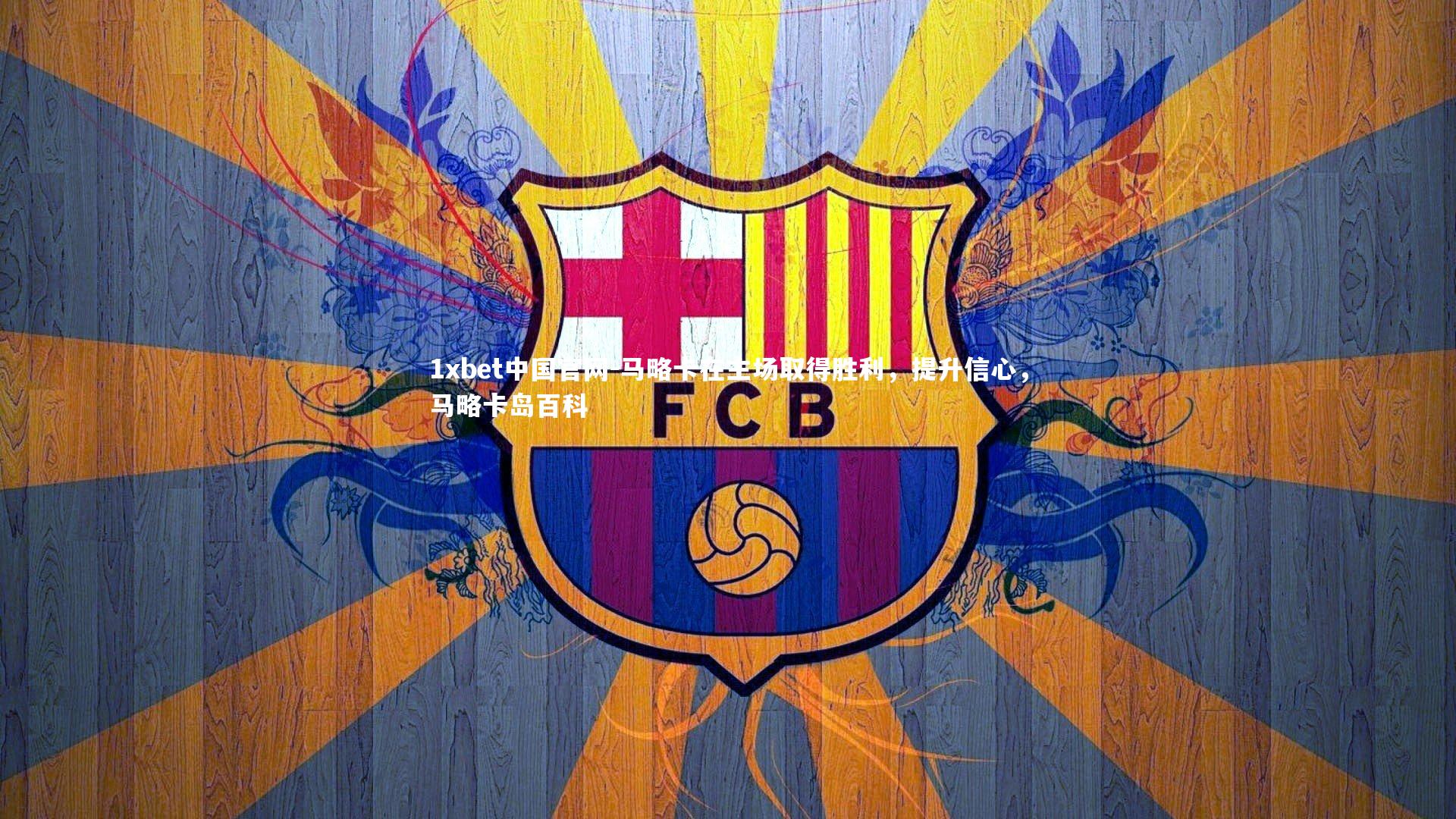 马略卡在主场取得胜利，提升信心，马略卡岛百科