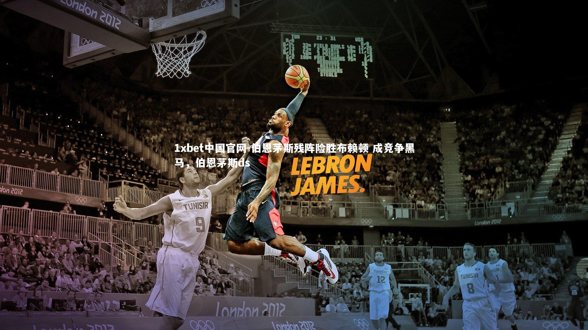 伯恩茅斯残阵险胜布赖顿 成竞争黑马，伯恩茅斯ds