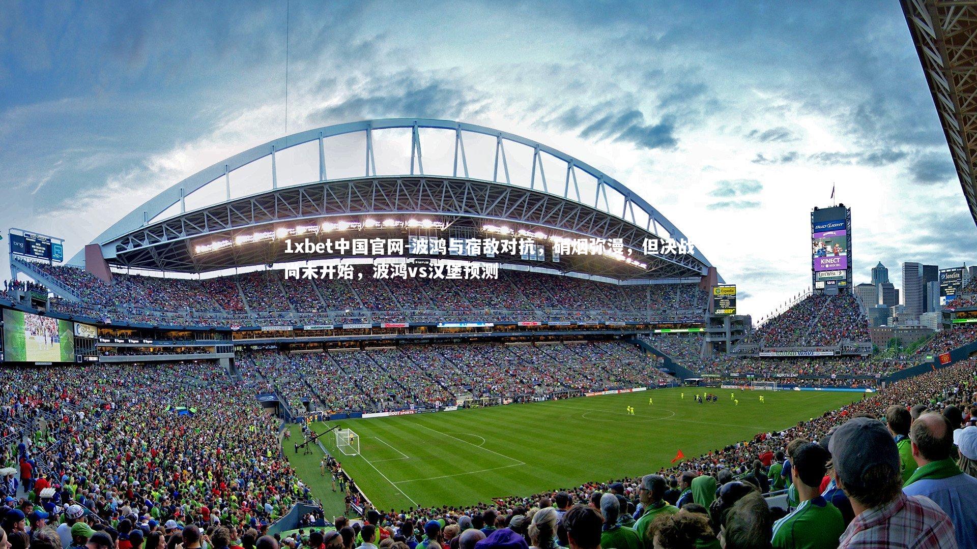 波鸿与宿敌对抗，硝烟弥漫，但决战尚未开始，波鸿vs汉堡预测