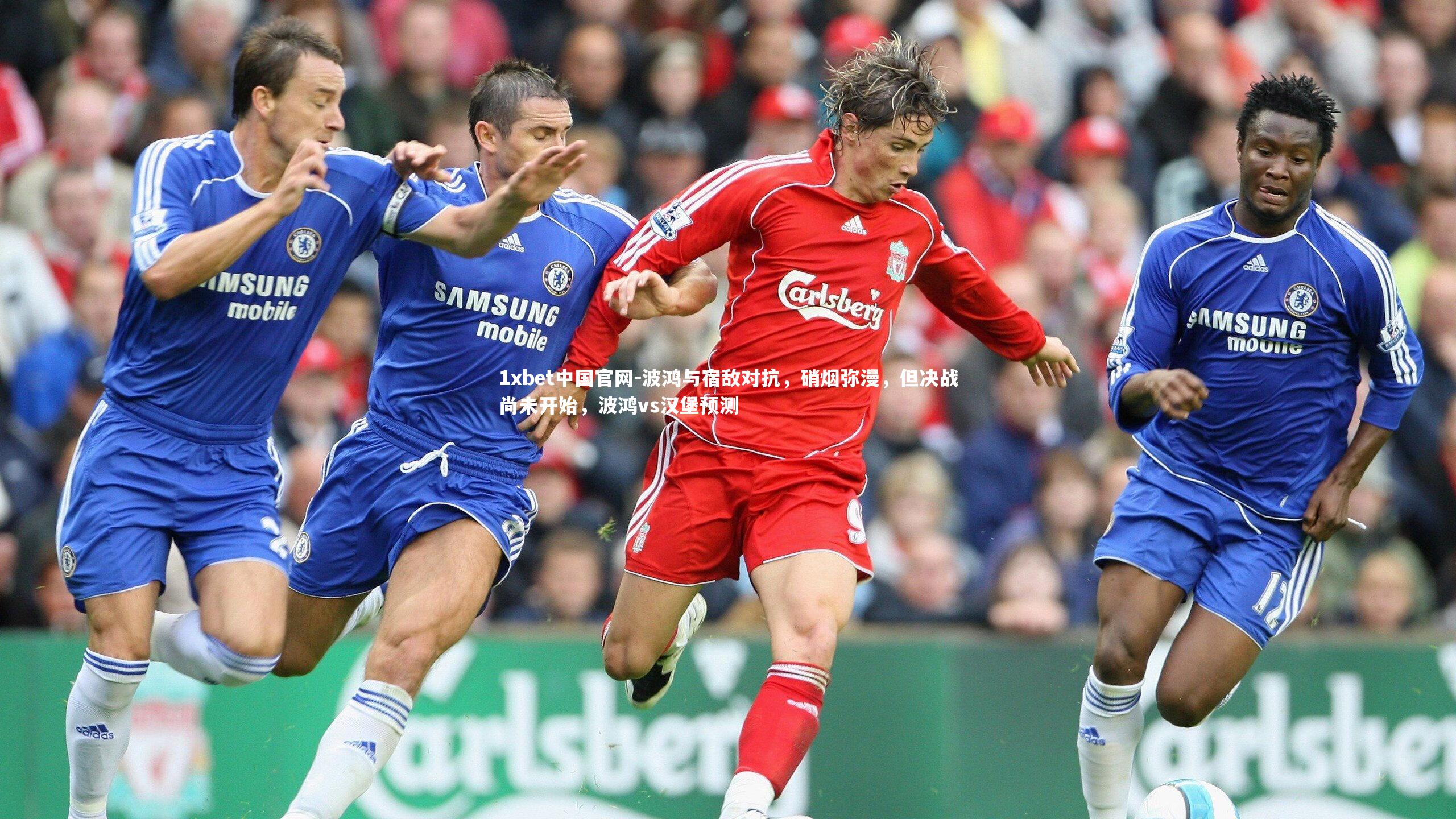 波鸿与宿敌对抗，硝烟弥漫，但决战尚未开始，波鸿vs汉堡预测