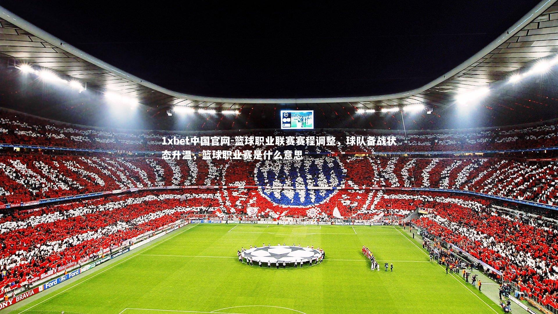 篮球职业联赛赛程调整，球队备战状态升温，篮球职业赛是什么意思