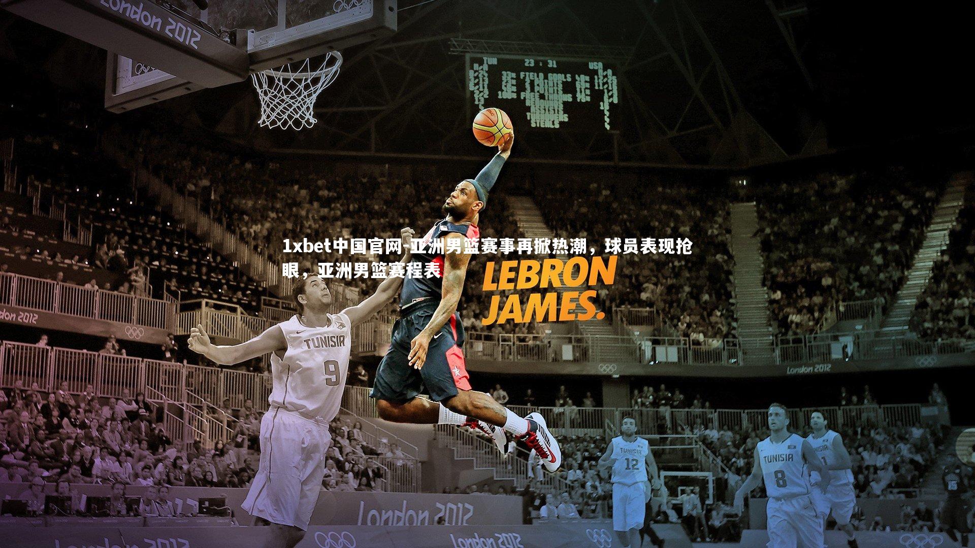 亚洲男篮赛事再掀热潮，球员表现抢眼，亚洲男篮赛程表