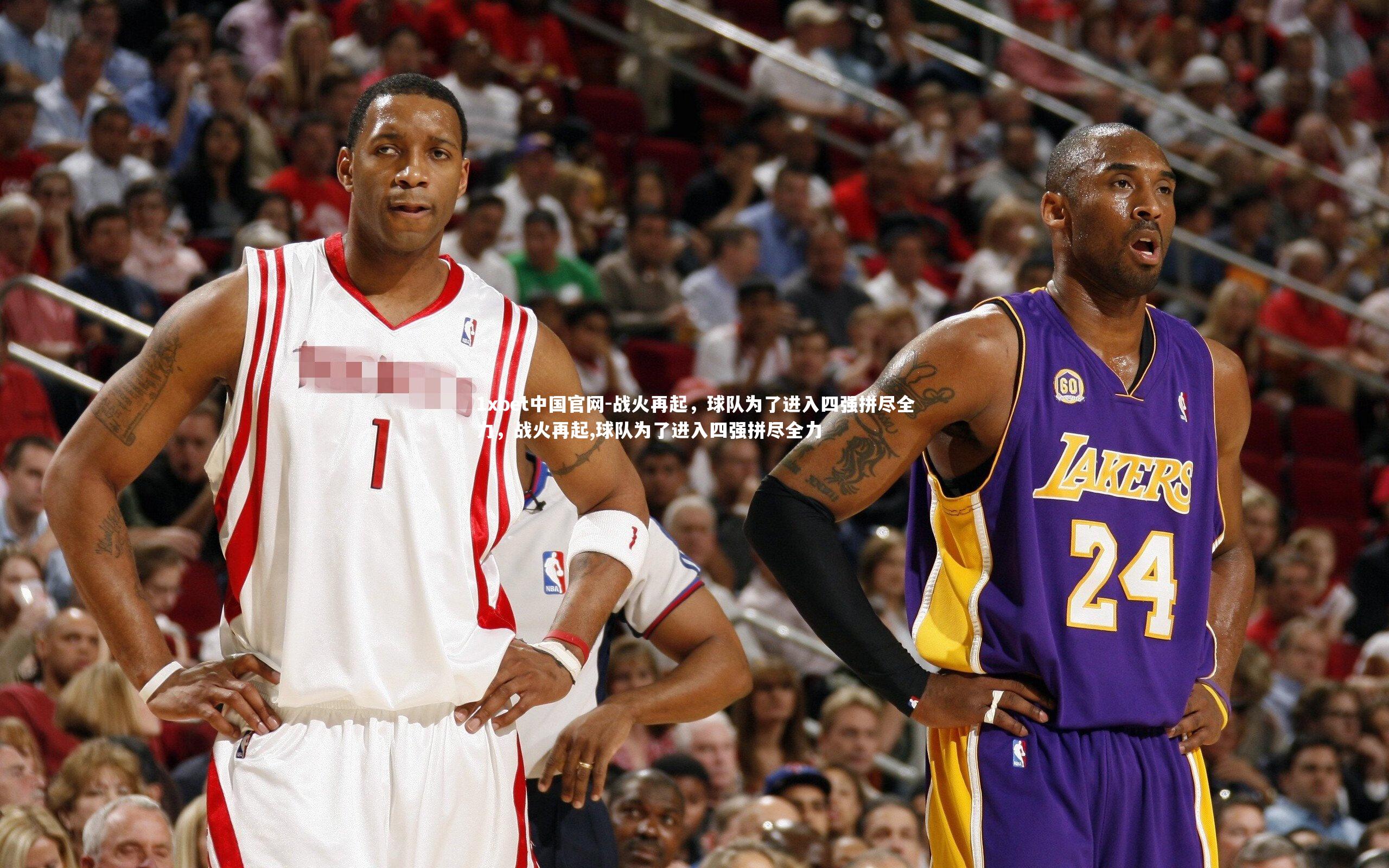 战火再起，球队为了进入四强拼尽全力，战火再起,球队为了进入四强拼尽全力