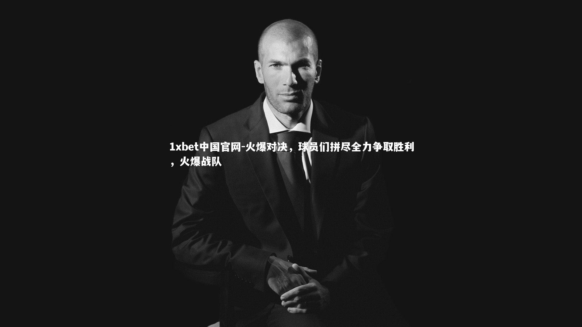 1xbet中国官网-火爆对决，球员们拼尽全力争取胜利，火爆战队