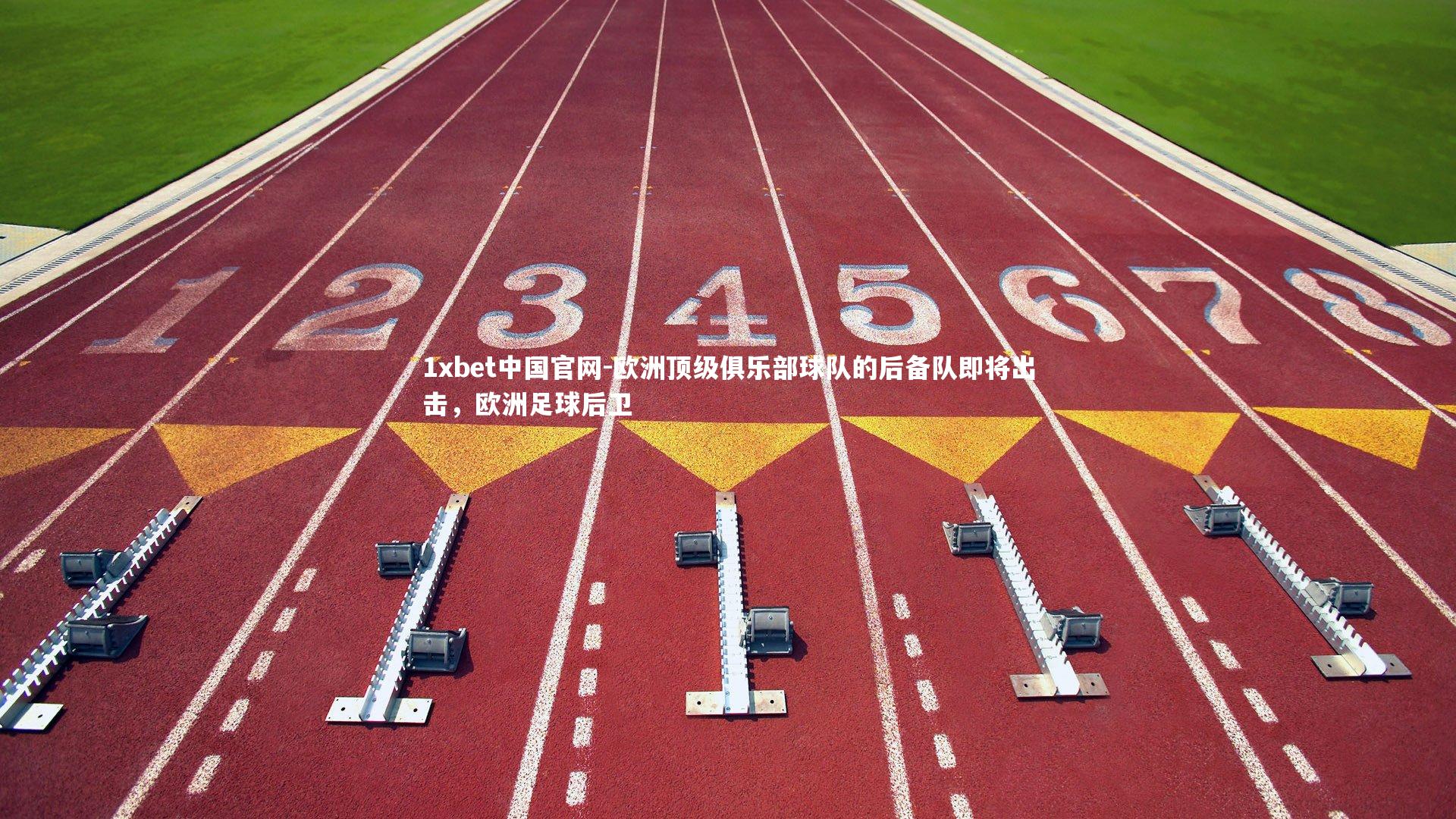 1xbet中国官网-欧洲顶级俱乐部球队的后备队即将出击，欧洲足球后卫