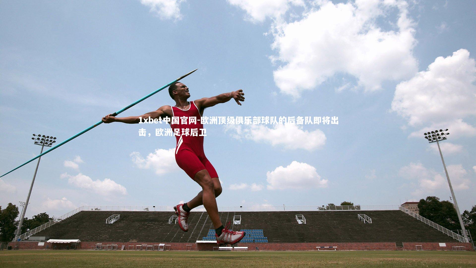 欧洲顶级俱乐部球队的后备队即将出击，欧洲足球后卫