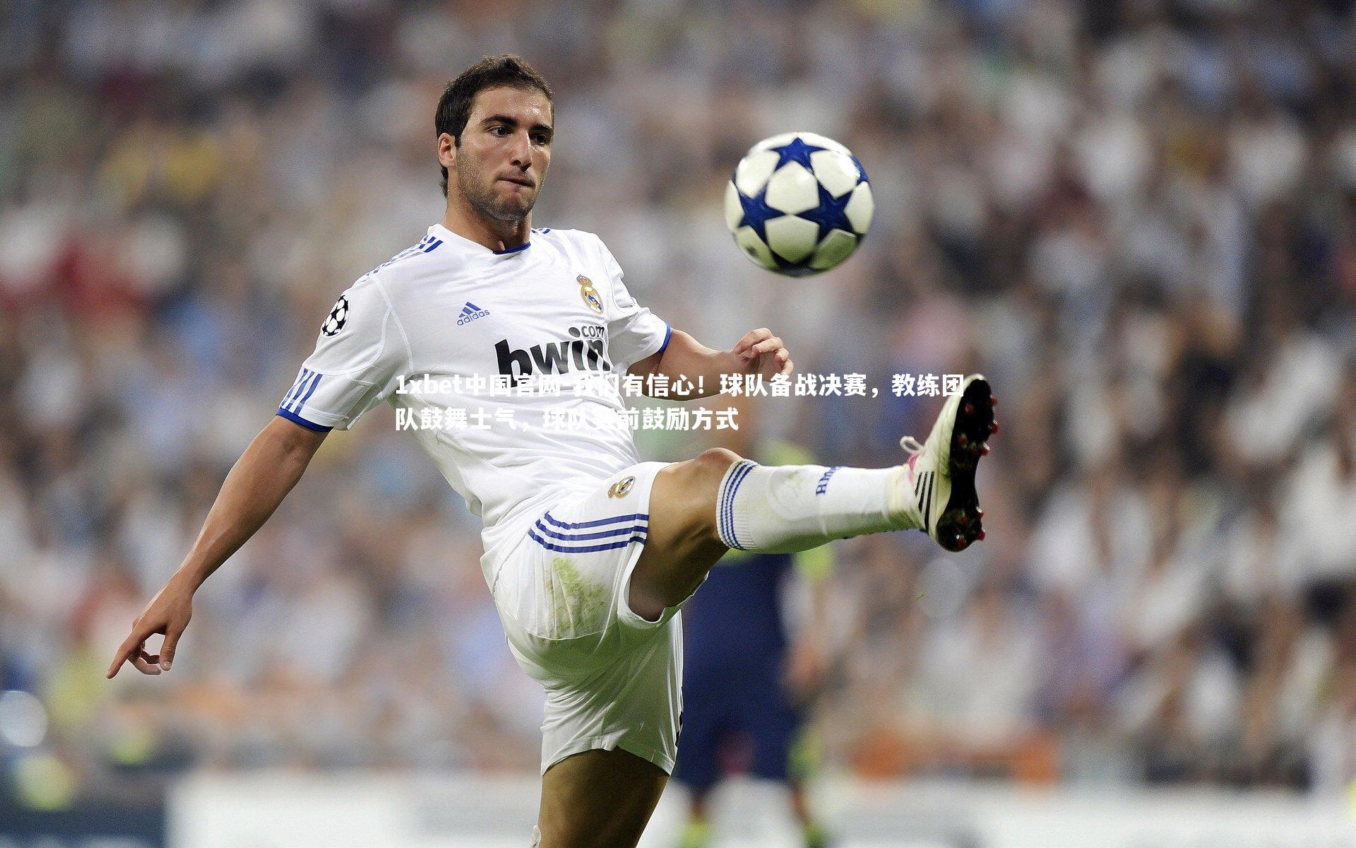 我们有信心！球队备战决赛，教练团队鼓舞士气，球队赛前鼓励方式