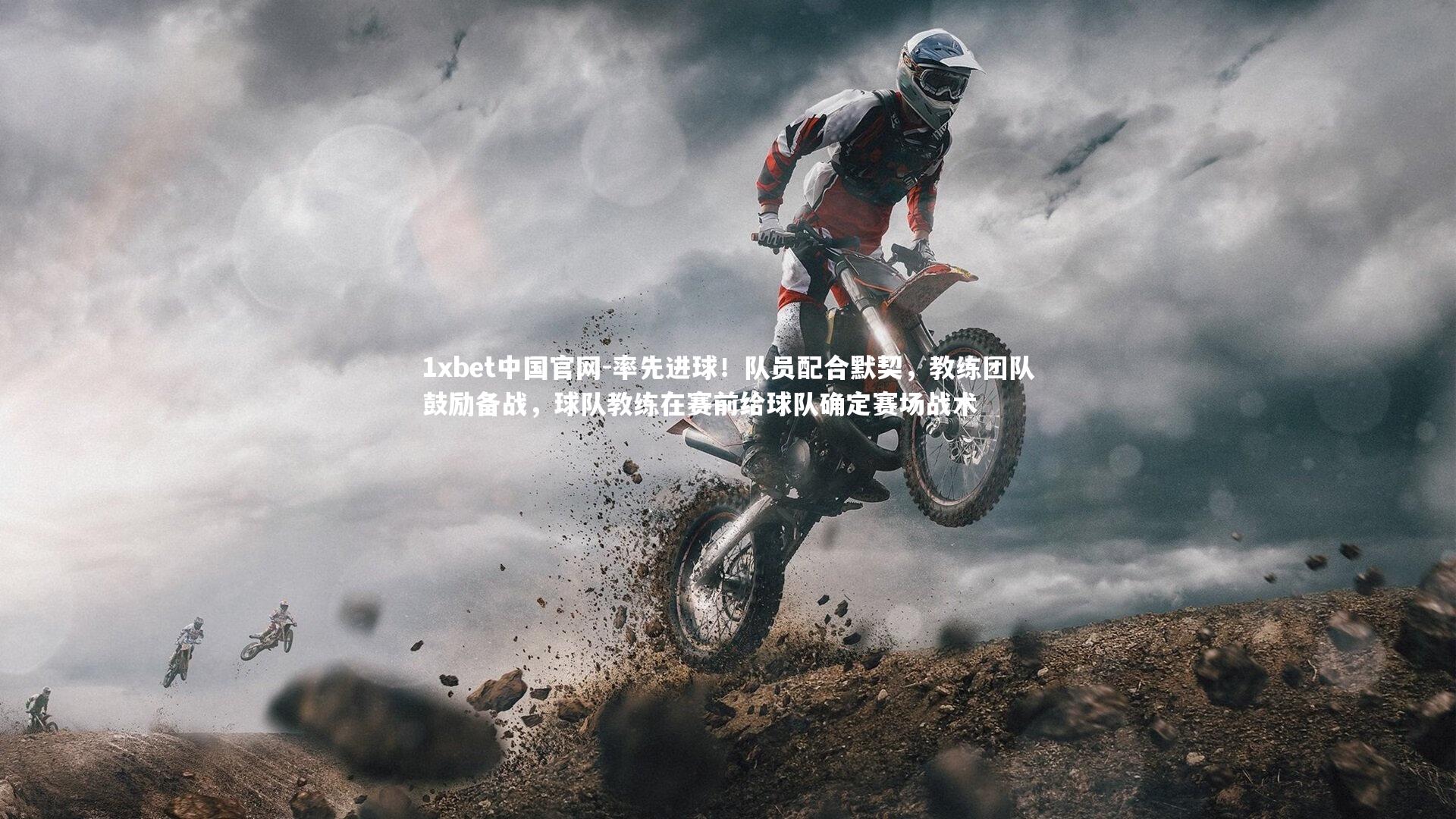 1xbet中国官网-率先进球！队员配合默契，教练团队鼓励备战，球队教练在赛前给球队确定赛场战术