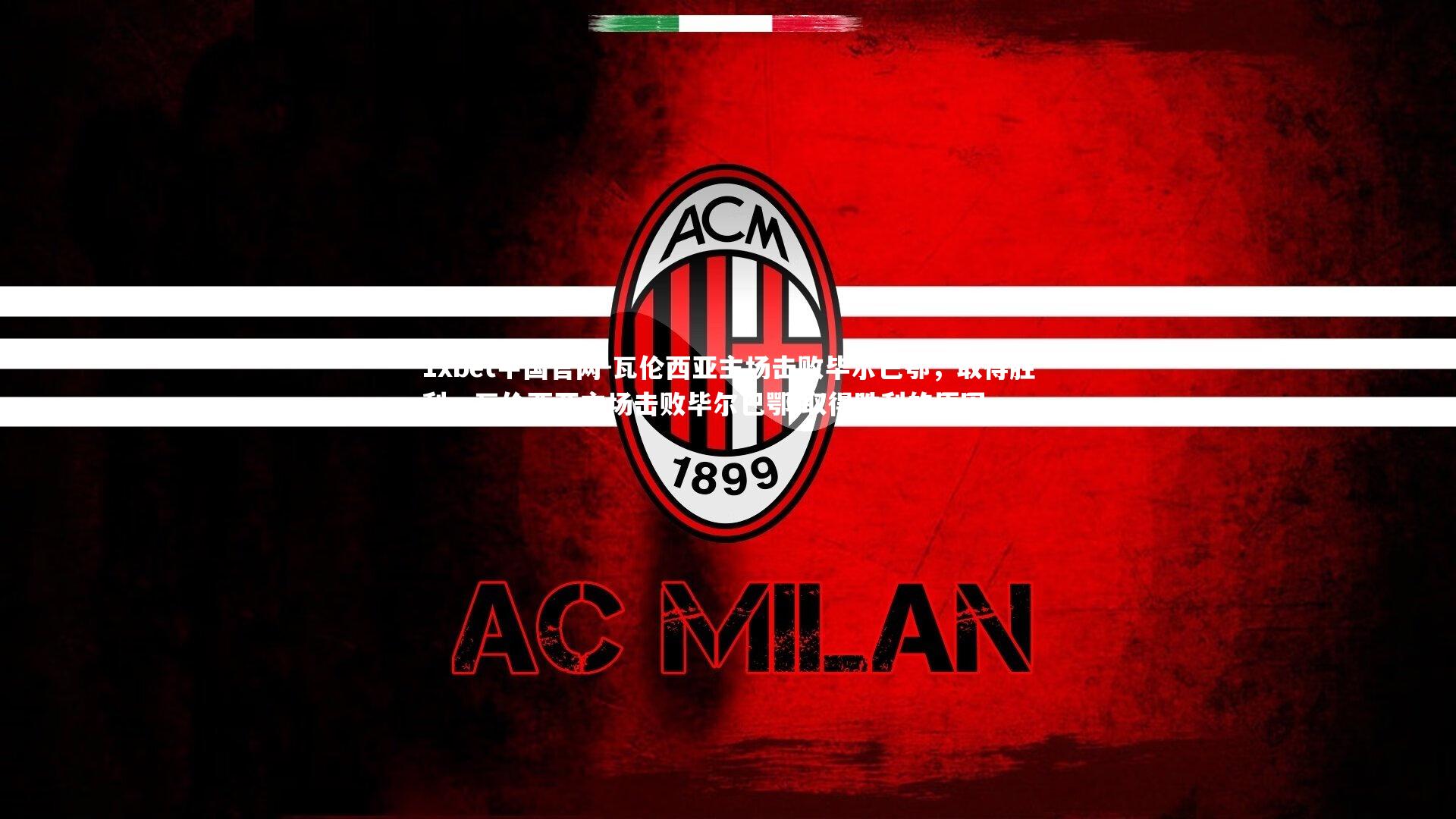 1xbet中国官网-瓦伦西亚主场击败毕尔巴鄂，取得胜利，瓦伦西亚主场击败毕尔巴鄂,取得胜利的原因