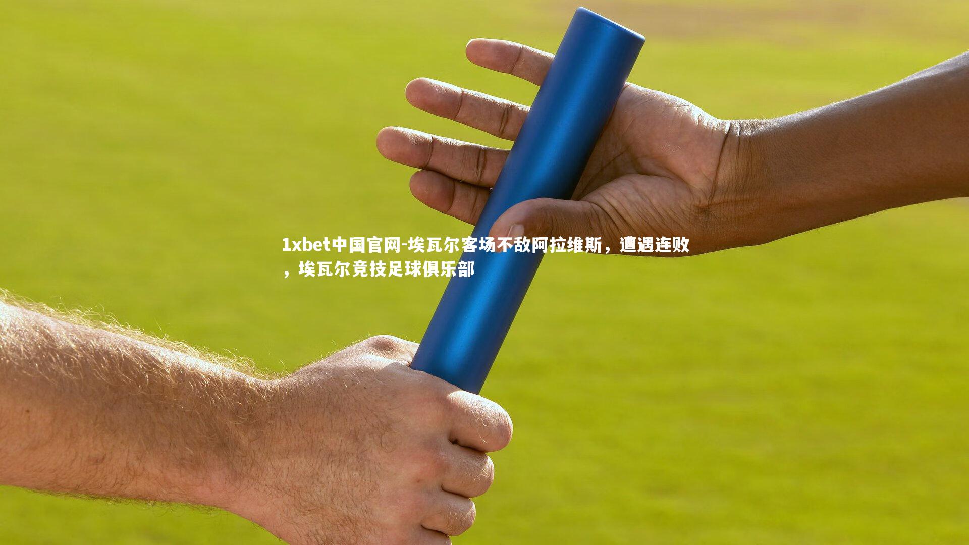 埃瓦尔客场不敌阿拉维斯，遭遇连败，埃瓦尔竞技足球俱乐部