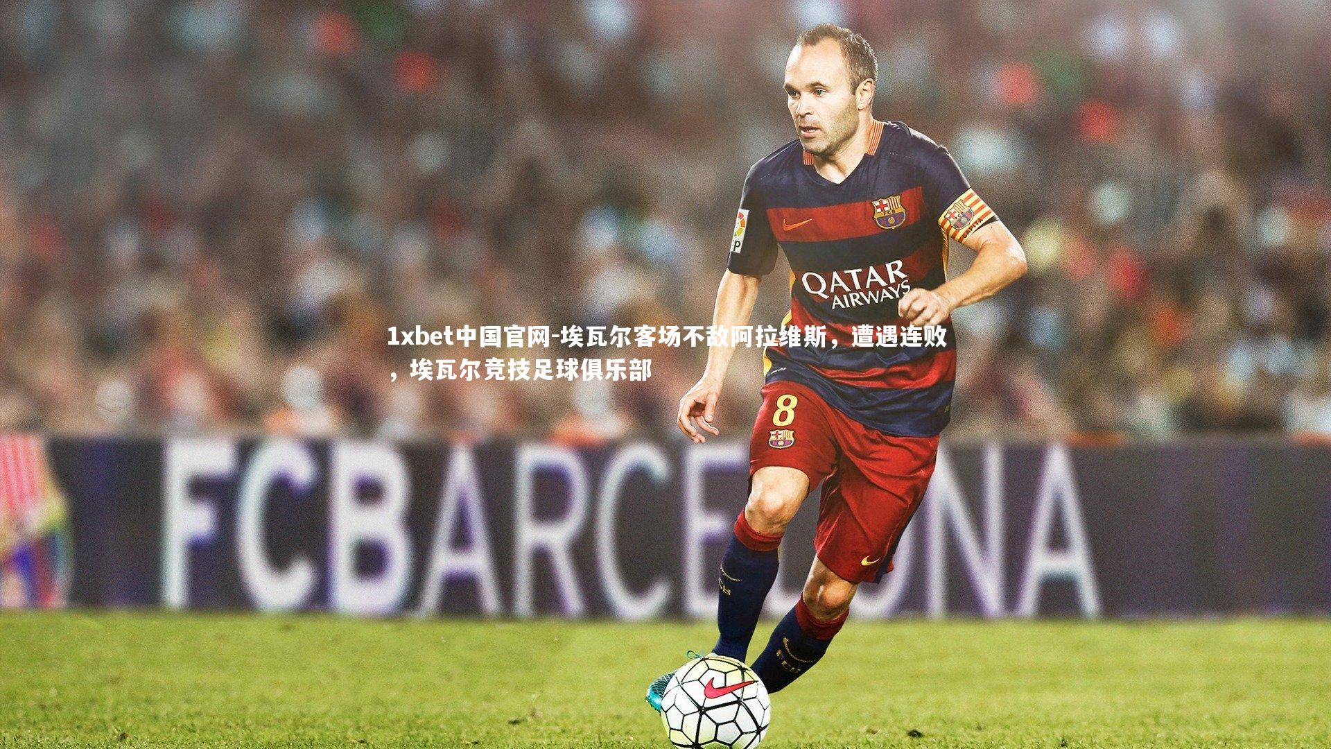 埃瓦尔客场不敌阿拉维斯，遭遇连败，埃瓦尔竞技足球俱乐部