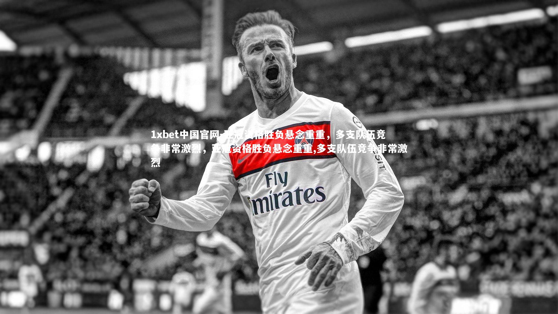亚冠资格胜负悬念重重，多支队伍竞争非常激烈，亚冠资格胜负悬念重重,多支队伍竞争非常激烈