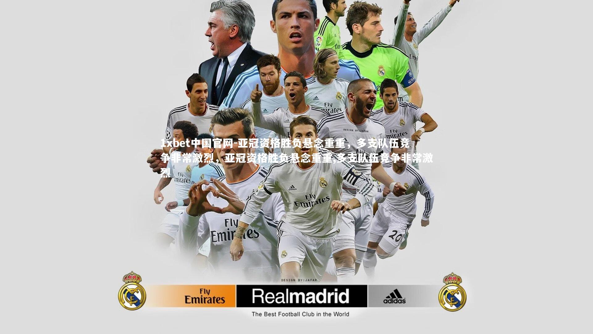 亚冠资格胜负悬念重重，多支队伍竞争非常激烈，亚冠资格胜负悬念重重,多支队伍竞争非常激烈