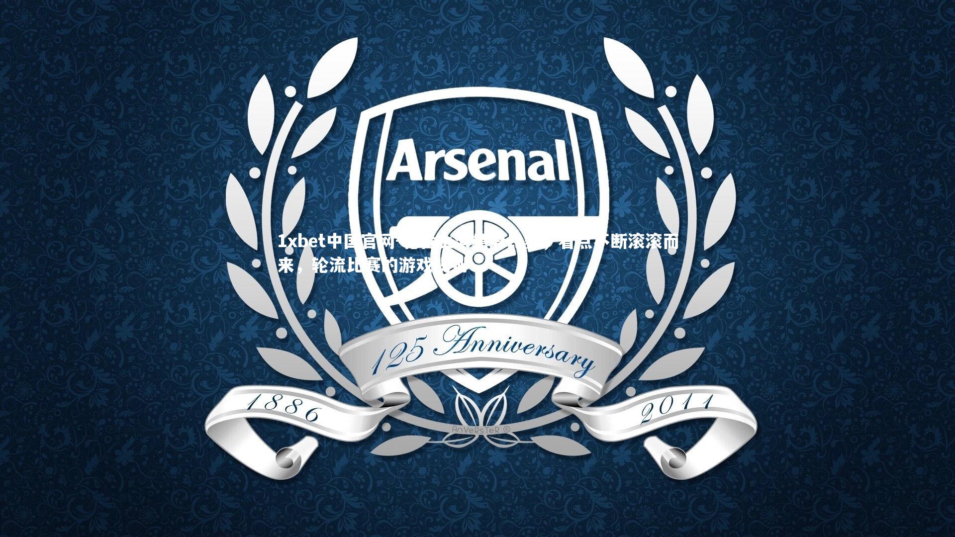 1xbet中国官网-轮番上演精彩比赛，看点不断滚滚而来，轮流比赛的游戏规则