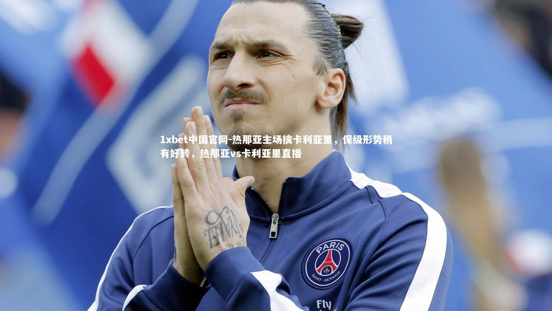 热那亚主场擒卡利亚里，保级形势稍有好转，热那亚vs卡利亚里直播