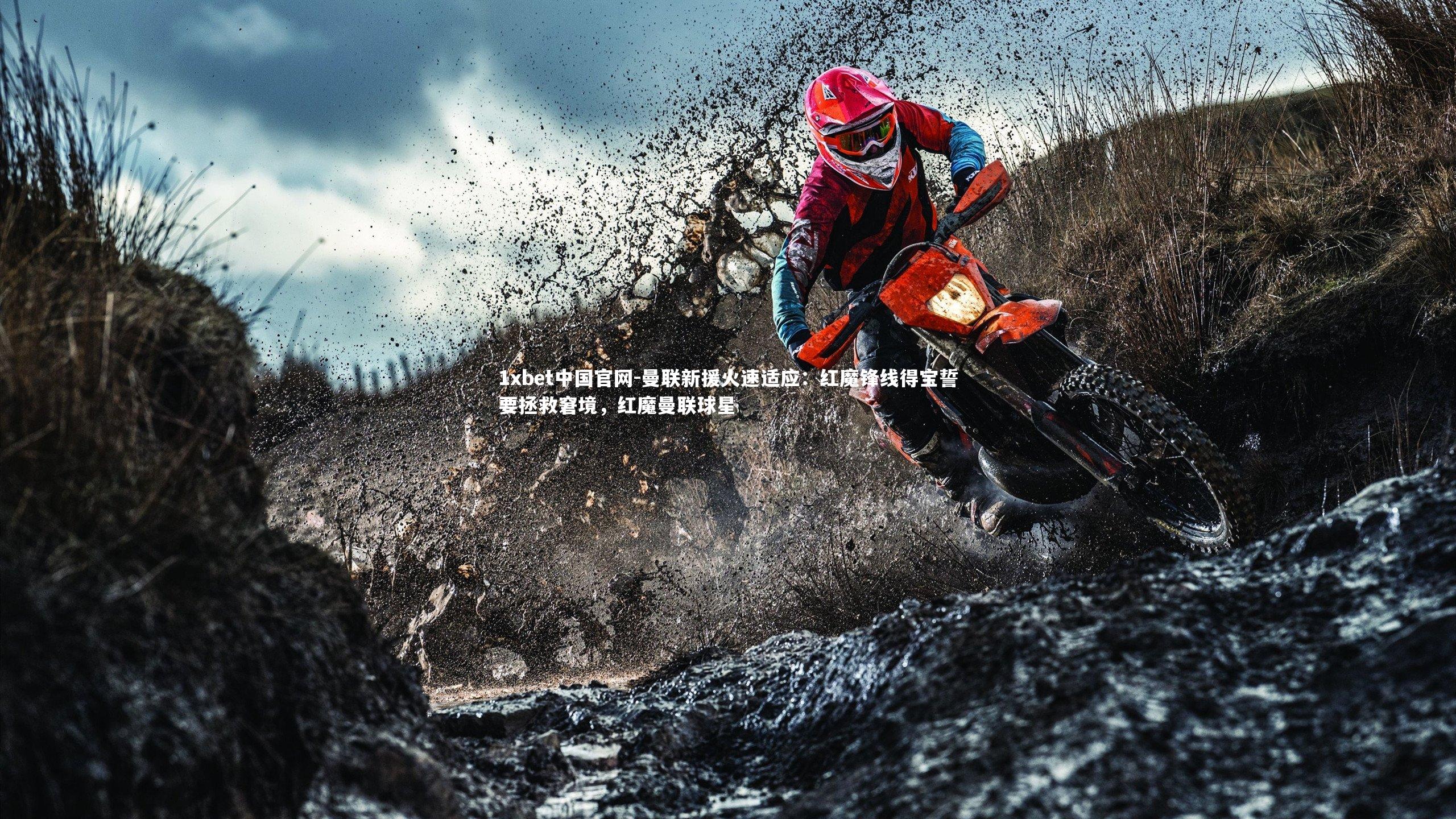 1xbet中国官网-曼联新援火速适应：红魔锋线得宝誓要拯救窘境，红魔曼联球星