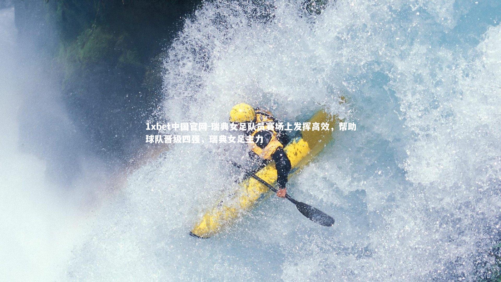 瑞典女足队员赛场上发挥高效，帮助球队晋级四强，瑞典女足主力