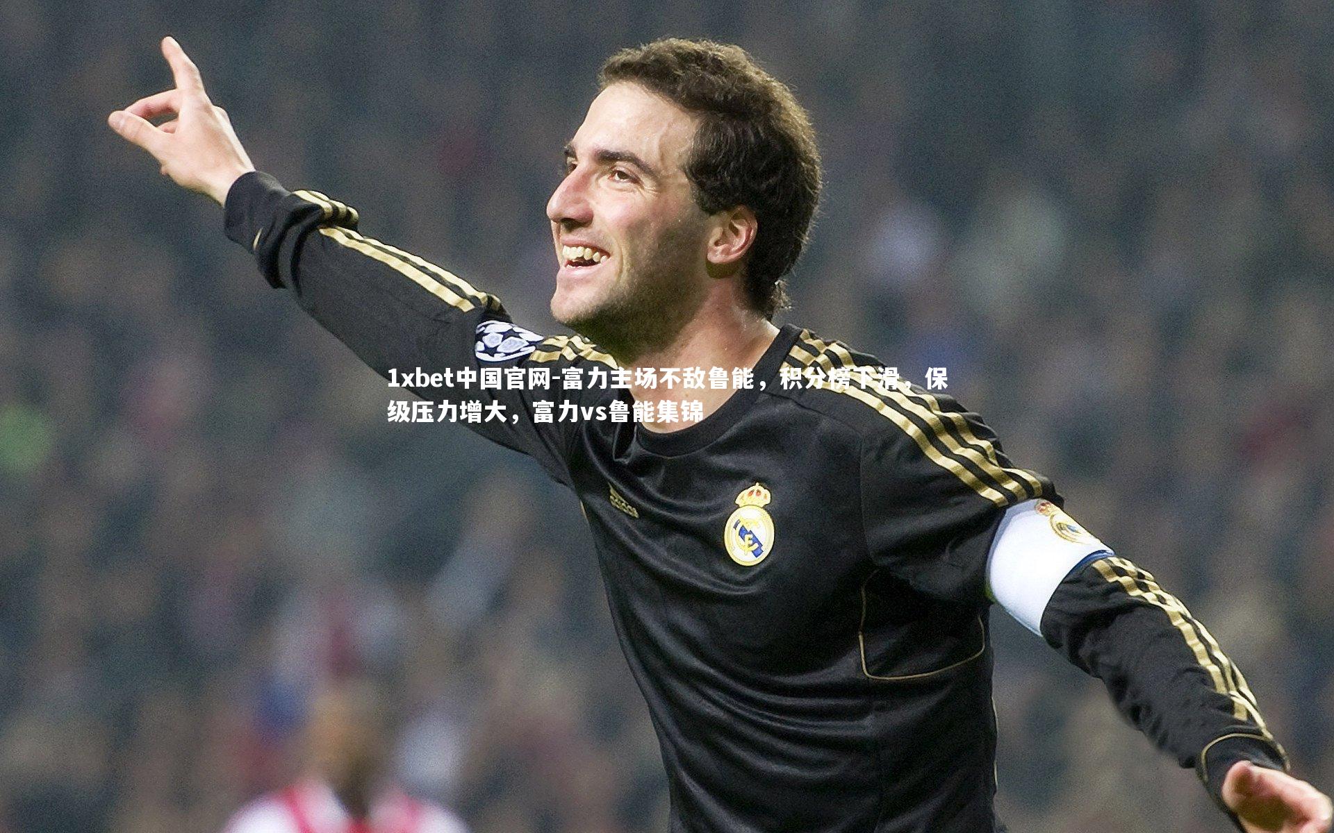 1xbet中国官网-富力主场不敌鲁能，积分榜下滑，保级压力增大，富力vs鲁能集锦