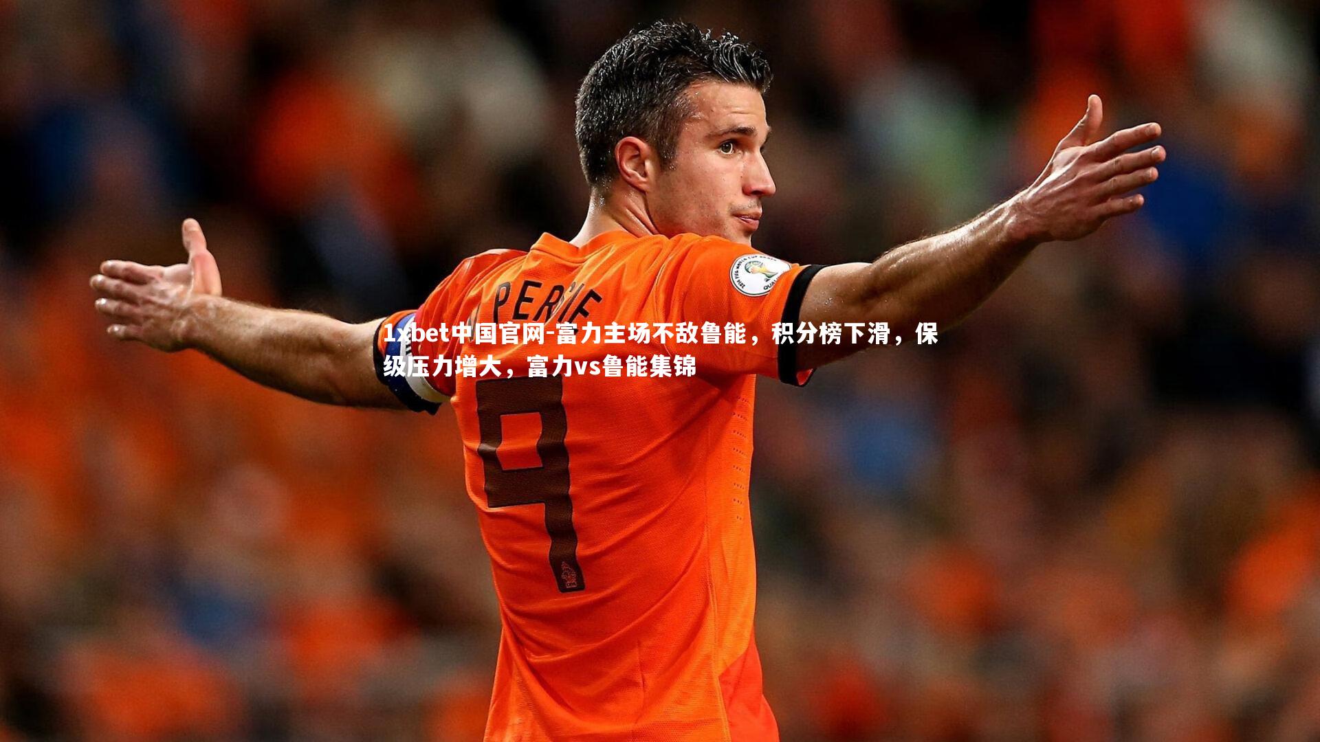 富力主场不敌鲁能，积分榜下滑，保级压力增大，富力vs鲁能集锦