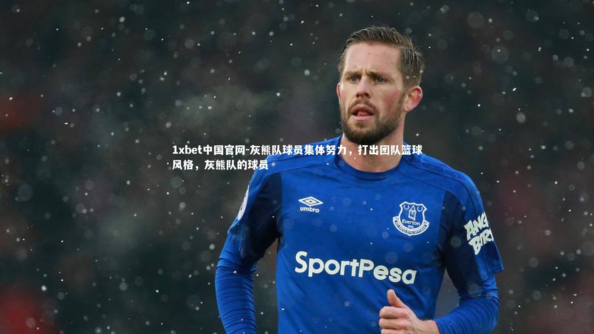 灰熊队球员集体努力，打出团队篮球风格，灰熊队的球员