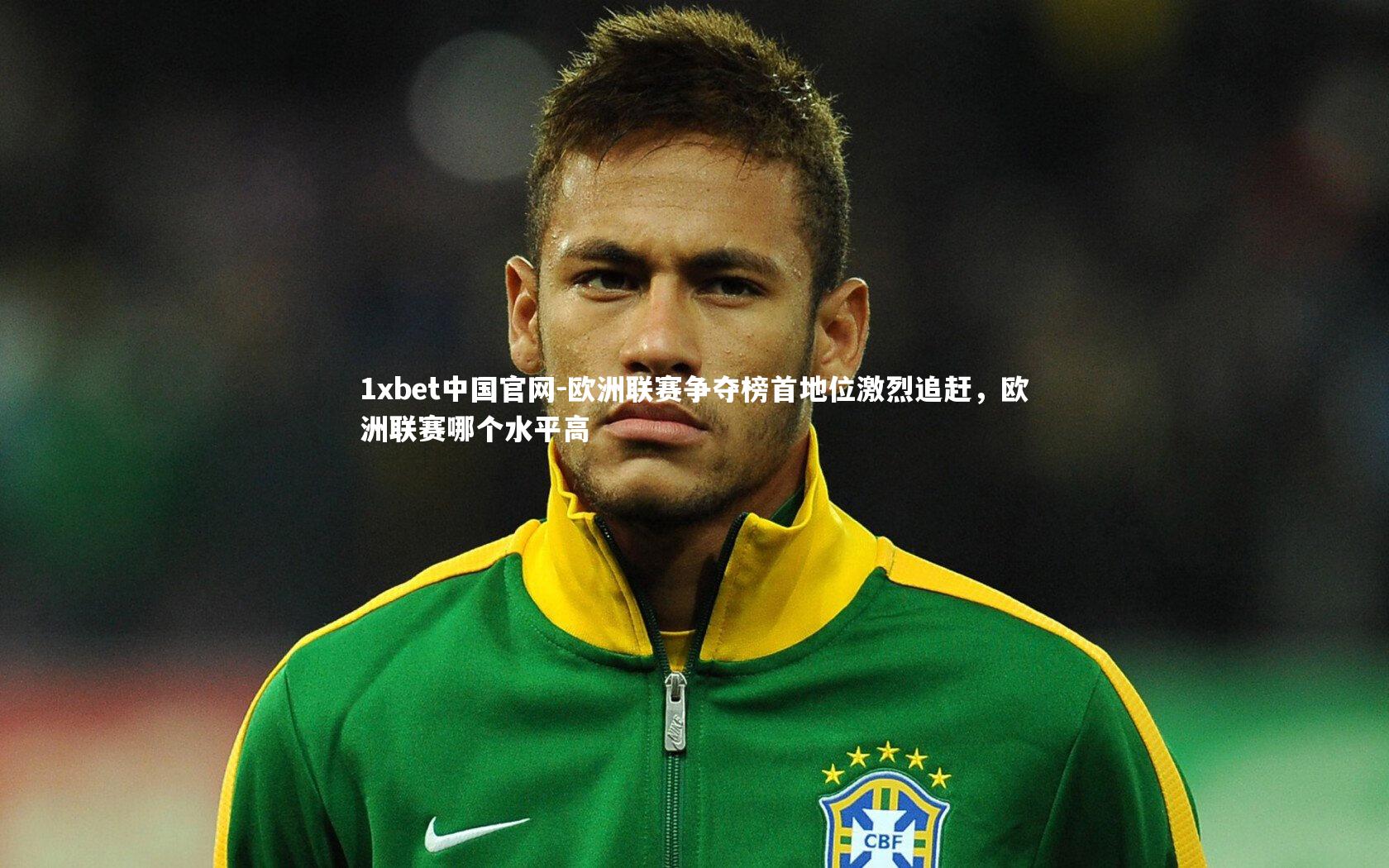 欧洲联赛争夺榜首地位激烈追赶，欧洲联赛哪个水平高