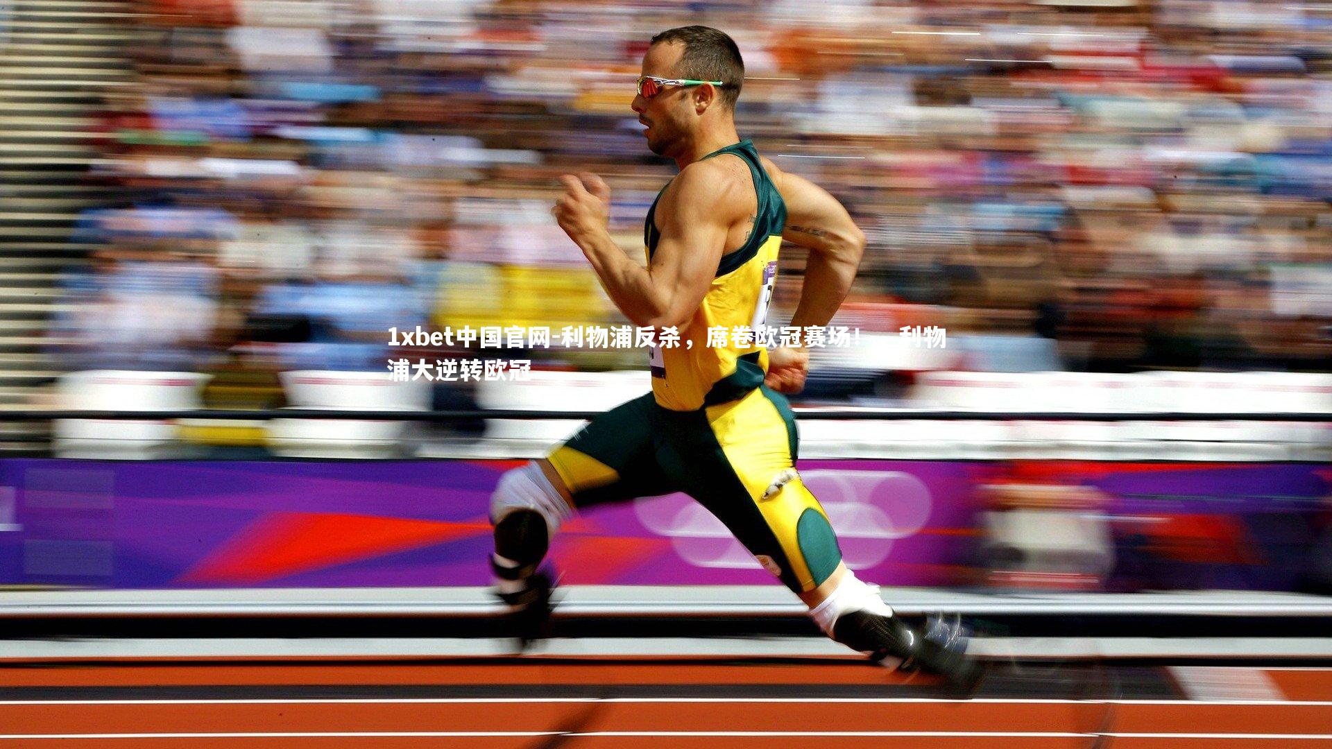 利物浦反杀，席卷欧冠赛场！，利物浦大逆转欧冠