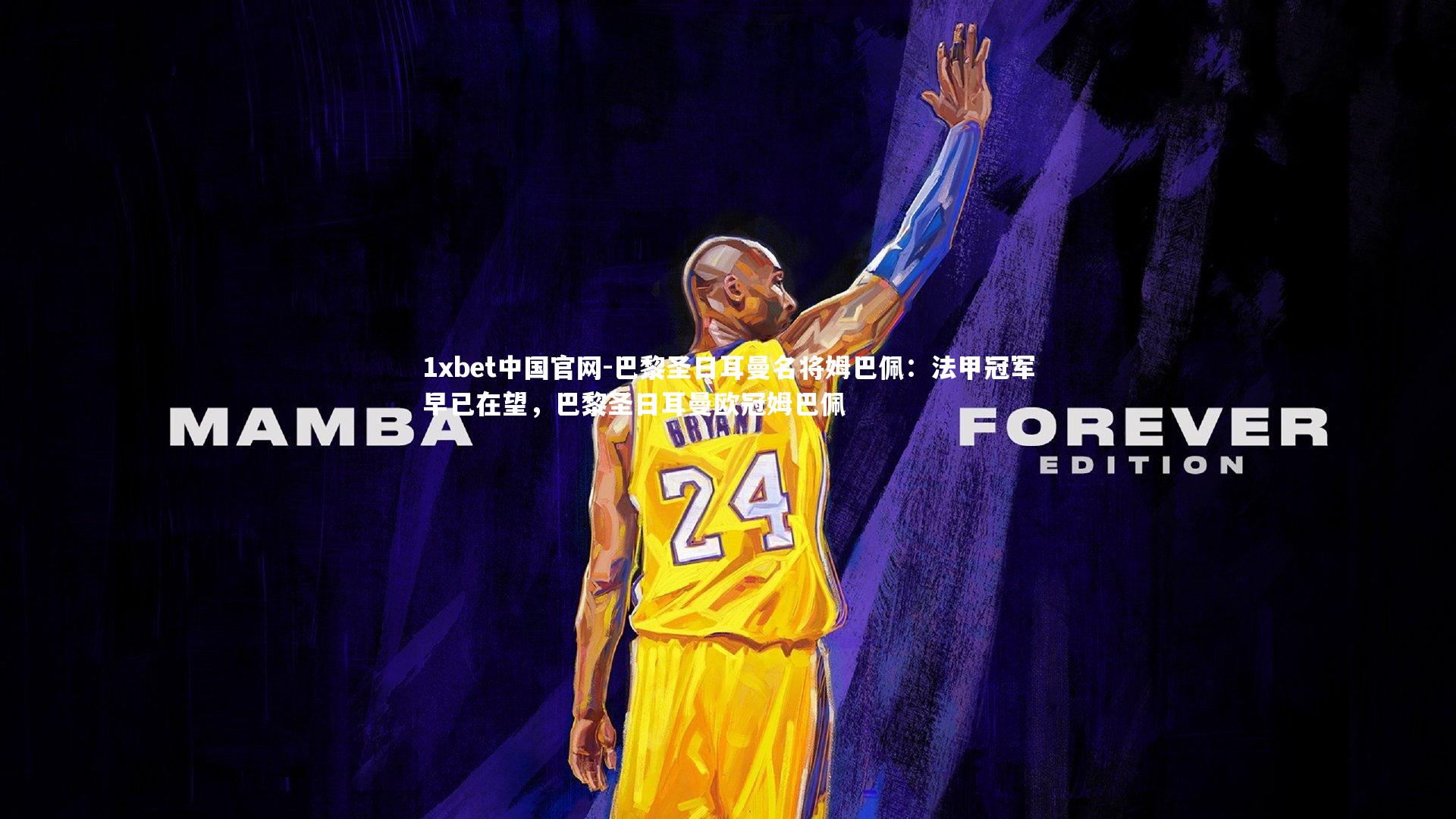 巴黎圣日耳曼名将姆巴佩：法甲冠军早已在望，巴黎圣日耳曼欧冠姆巴佩