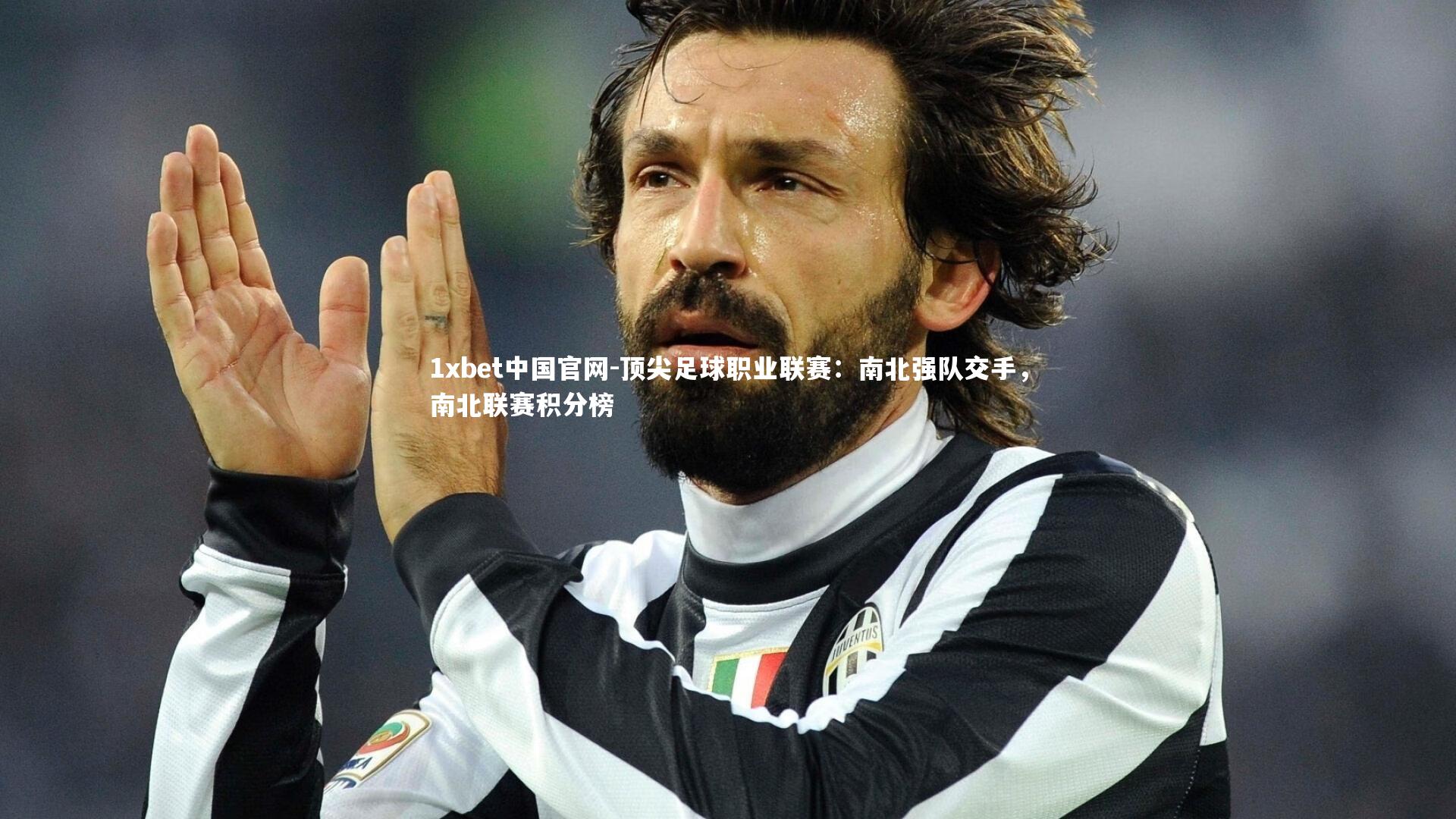 顶尖足球职业联赛：南北强队交手，南北联赛积分榜