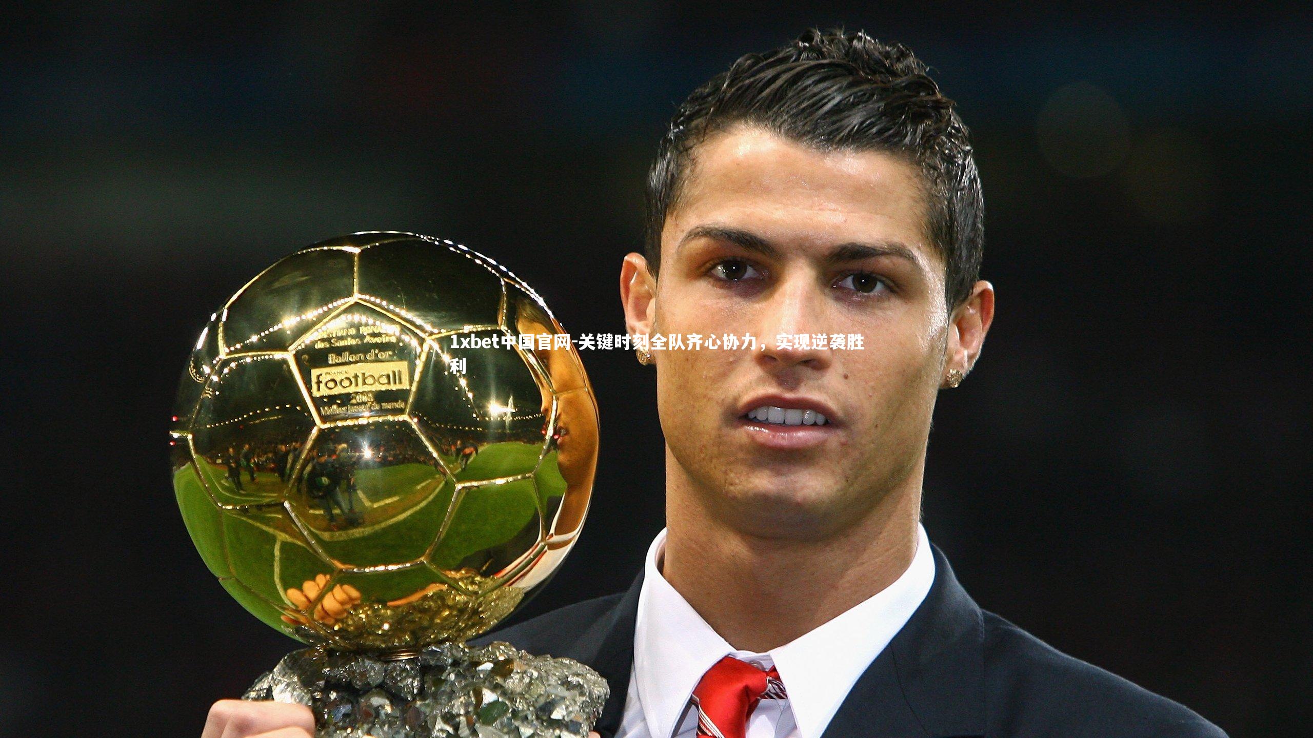 关键时刻全队齐心协力,实现逆袭胜利