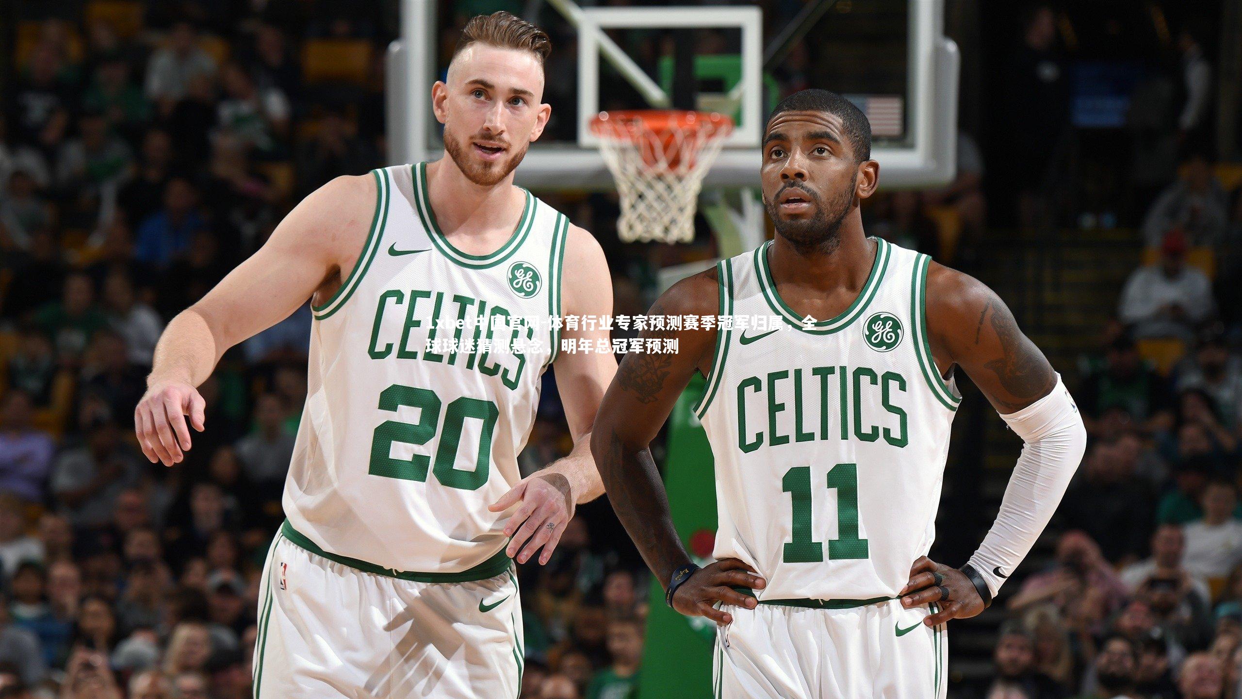 体育行业专家预测赛季冠军归属，全球球迷猜测悬念，明年总冠军预测