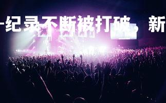 1xbet中国官网-纪录不断被打破，新英雄诞生，新英雄人物系列