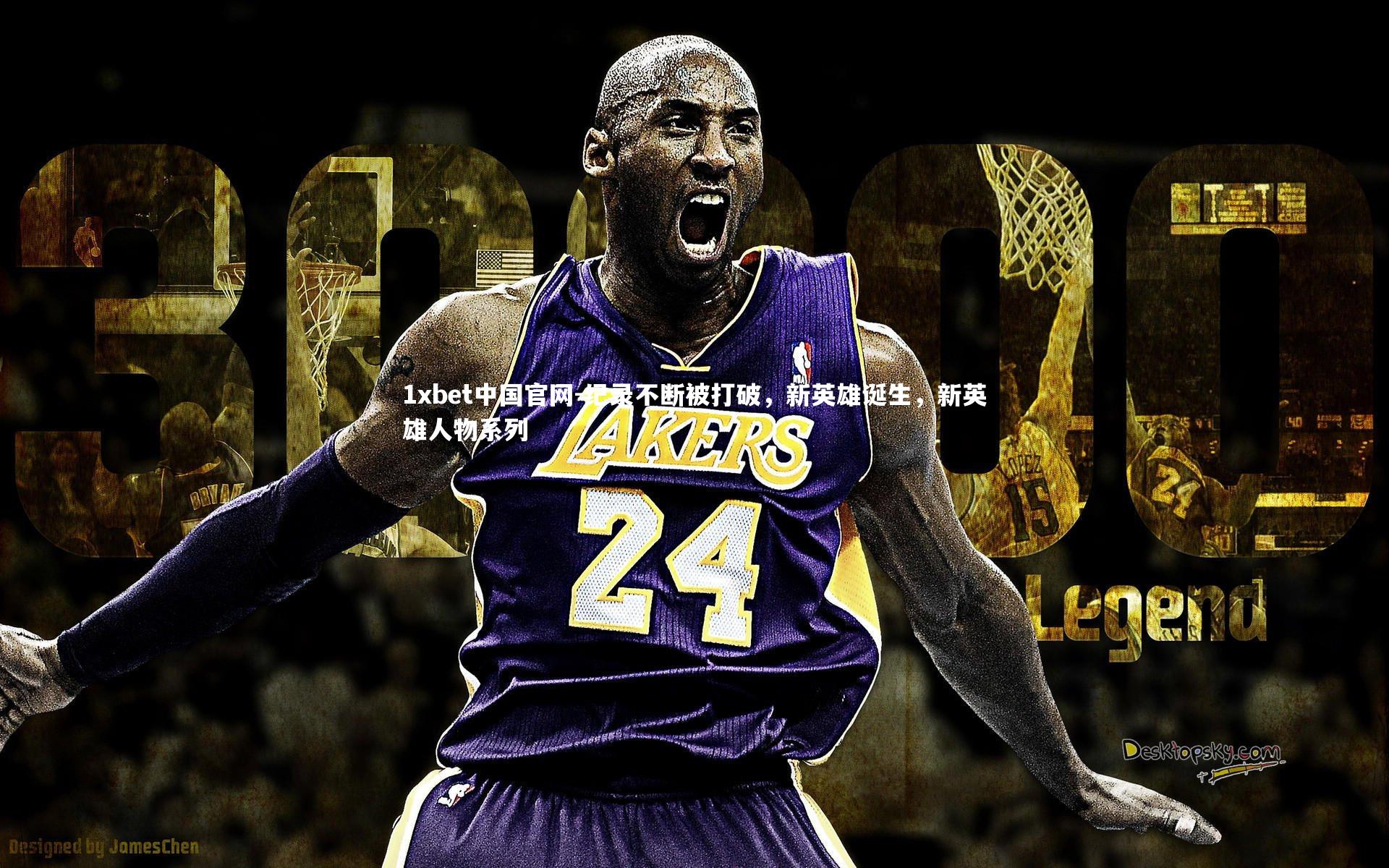 纪录不断被打破，新英雄诞生，新英雄人物系列