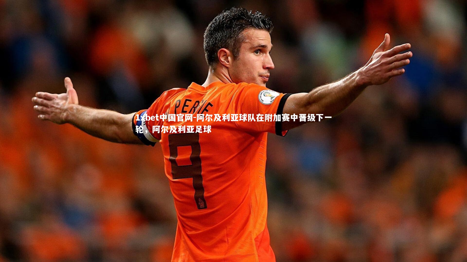 阿尔及利亚球队在附加赛中晋级下一轮，阿尔及利亚足球