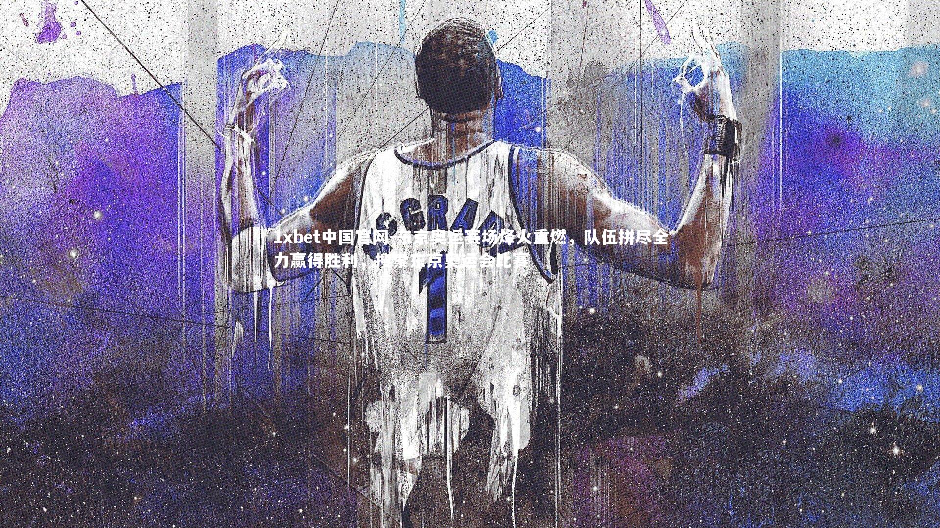 1xbet中国官网-东京奥运赛场烽火重燃，队伍拼尽全力赢得胜利，搜索东京奥运会比赛