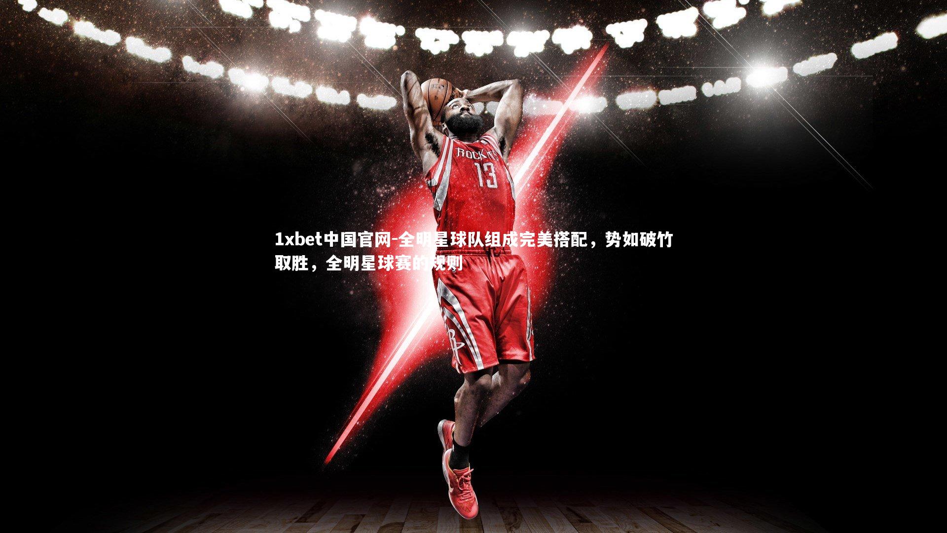 全明星球队组成完美搭配，势如破竹取胜，全明星球赛的规则