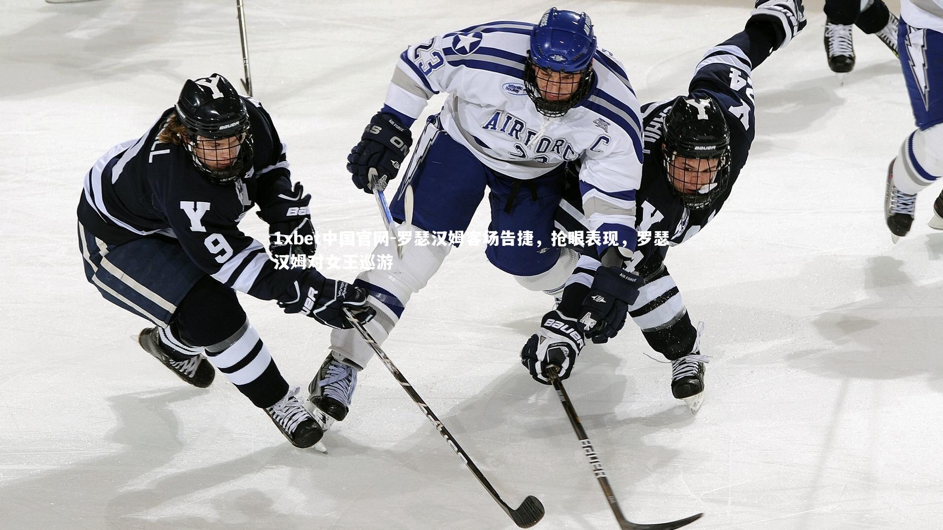 罗瑟汉姆客场告捷，抢眼表现，罗瑟汉姆对女王巡游